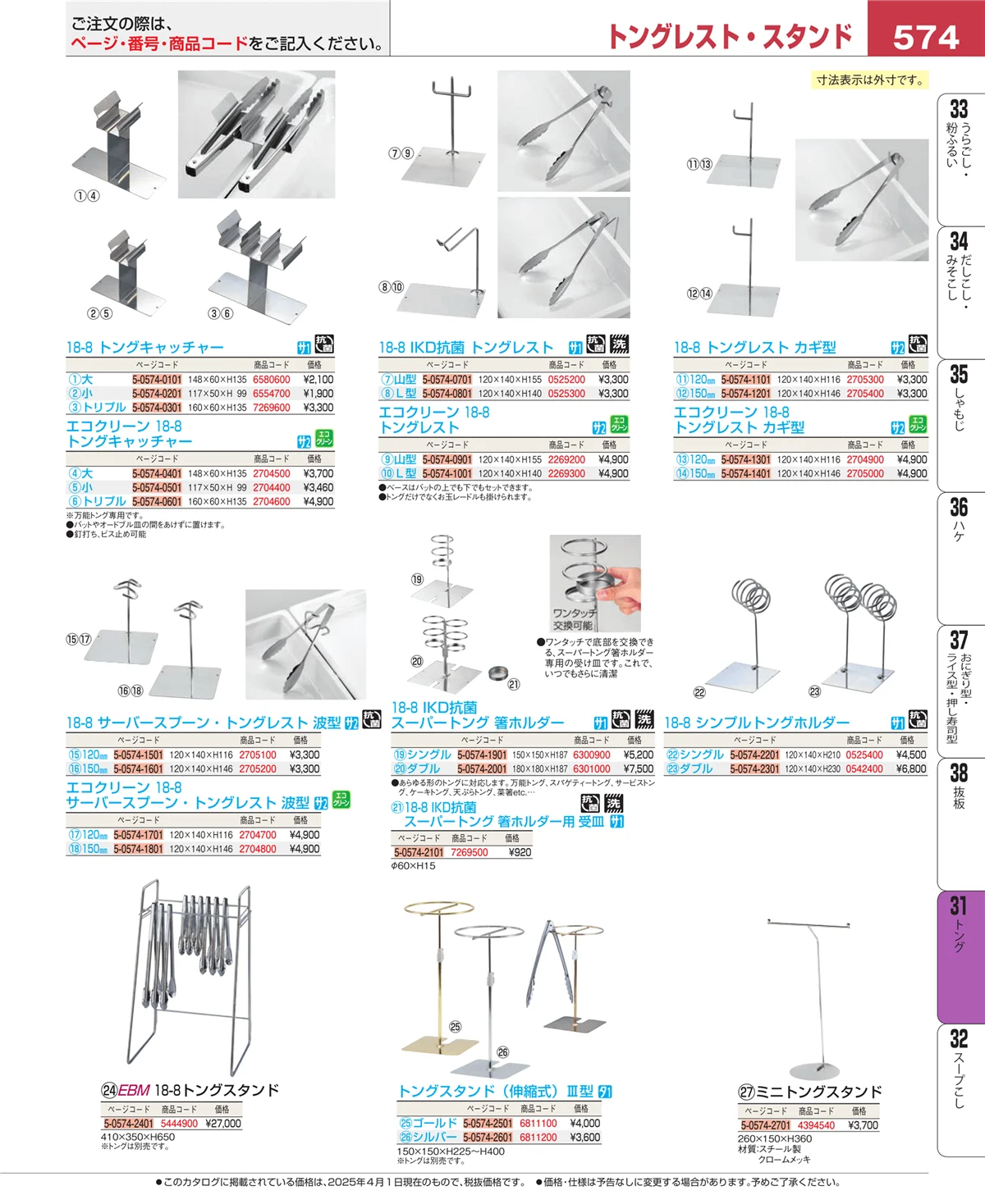 EBM業務用厨房用品カタログvol.25・ページ番号574・トング
