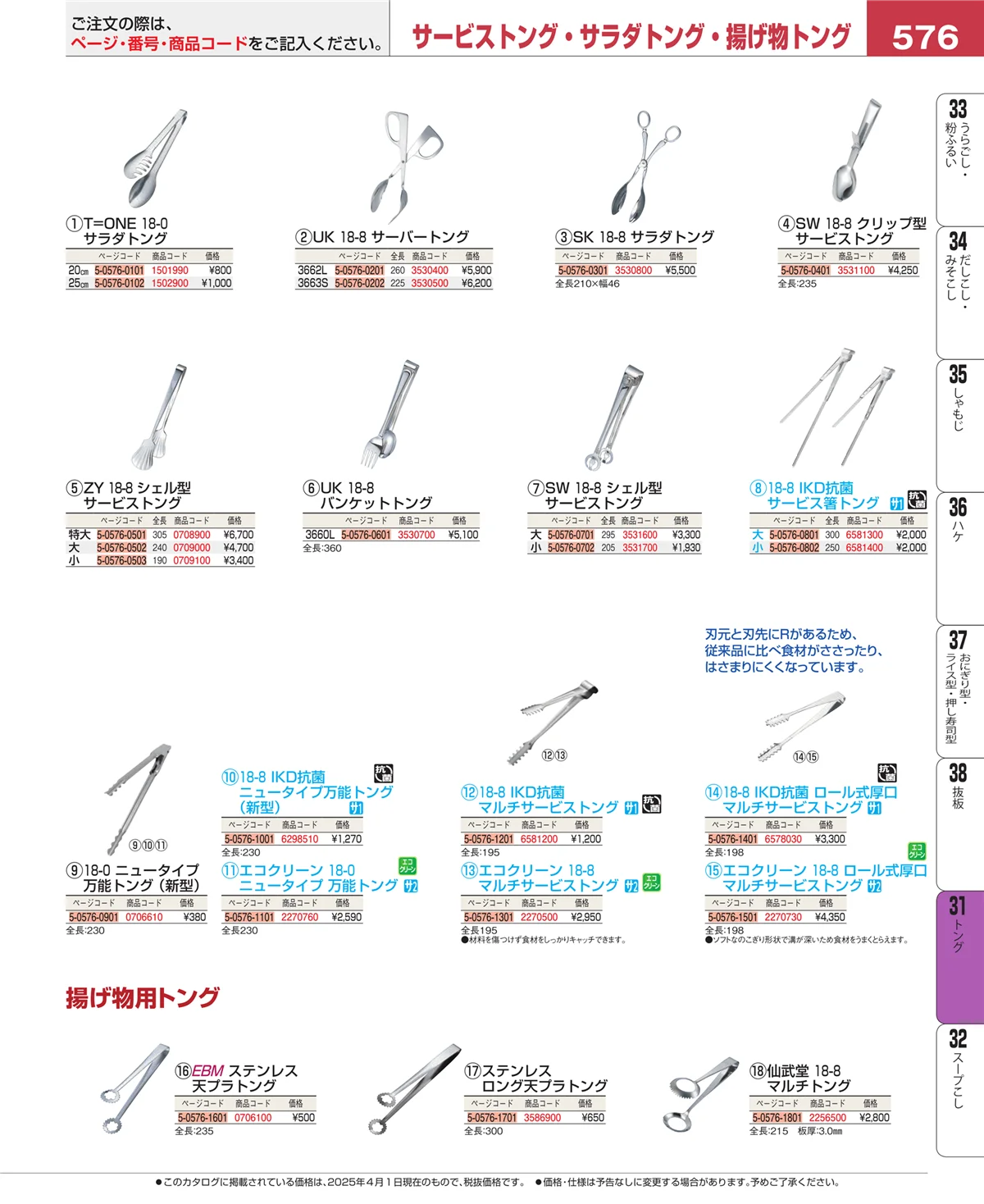 EBM業務用厨房用品カタログvol.25・ページ番号576・トング