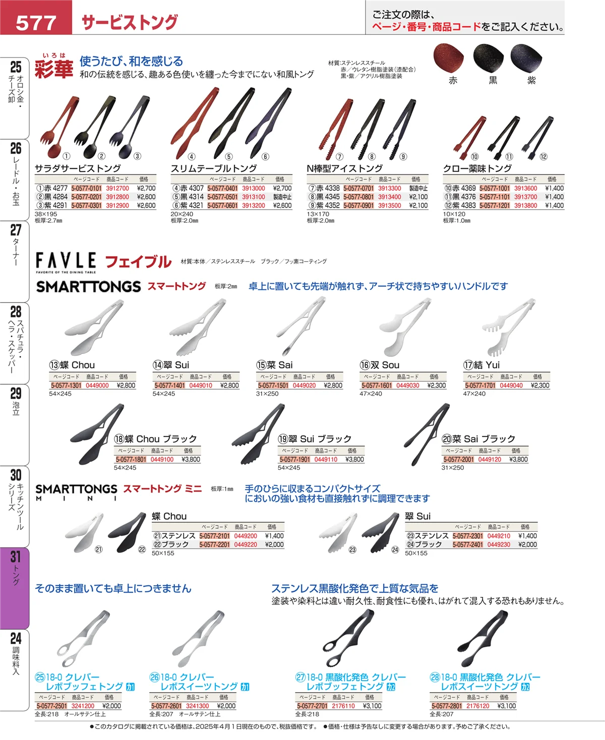 EBM業務用厨房用品カタログvol.25・ページ番号577・トング