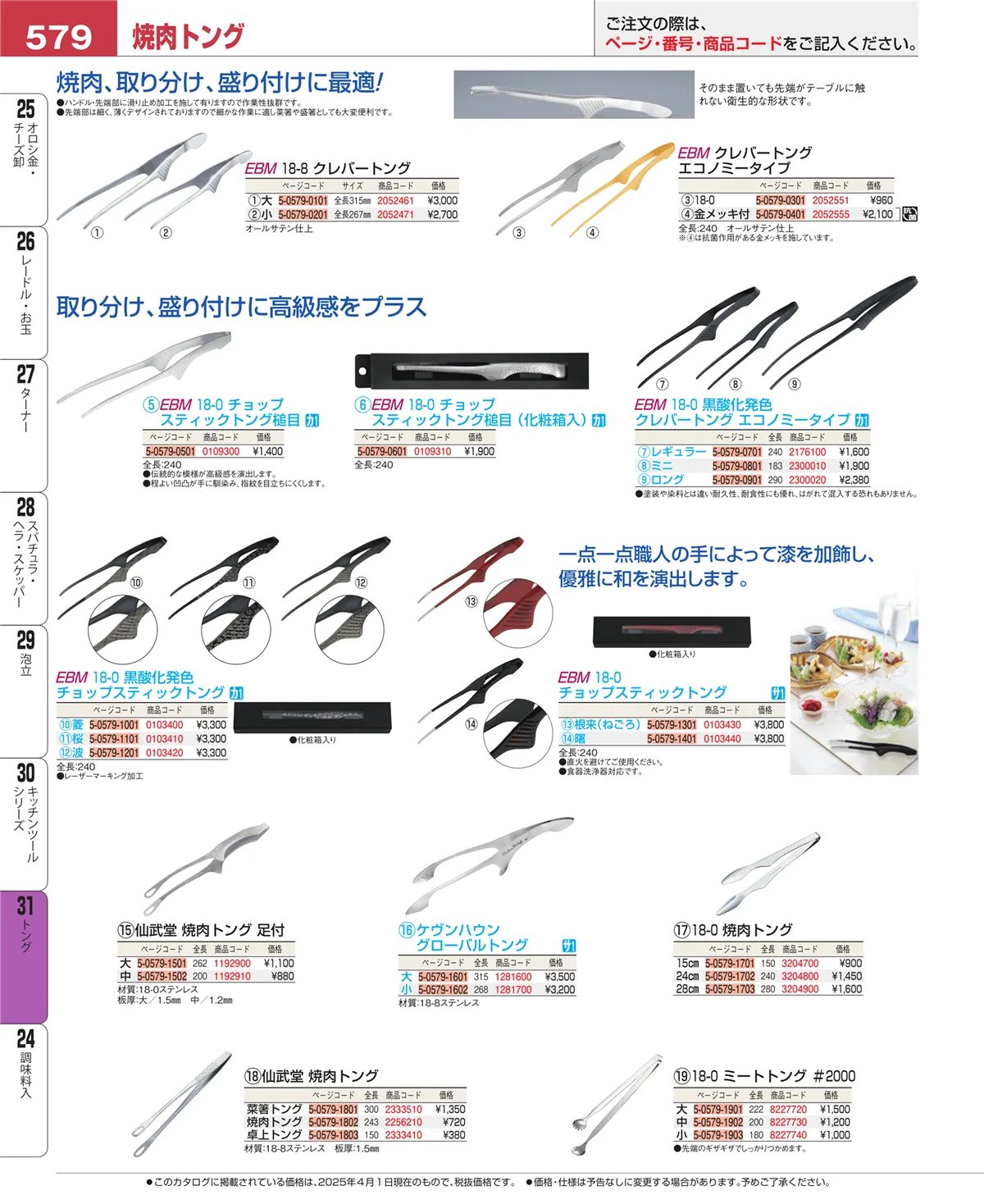 EBM業務用厨房用品カタログvol.25・ページ番号579・トング