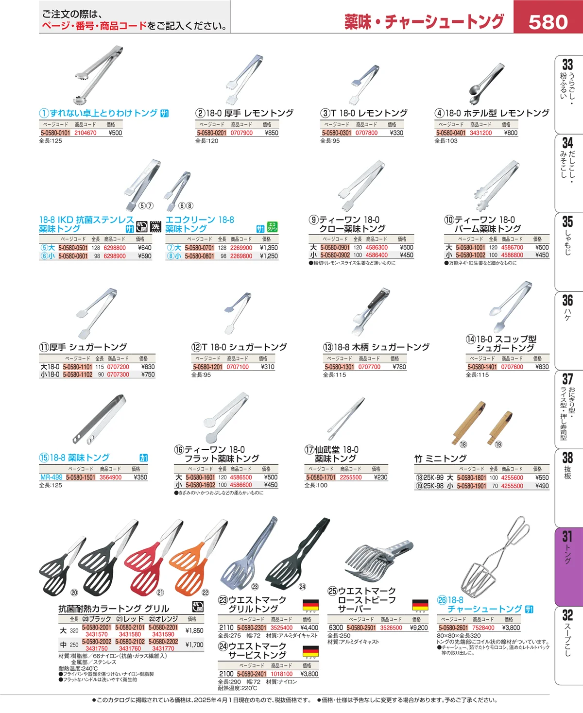 EBM業務用厨房用品カタログvol.25・ページ番号580・トング