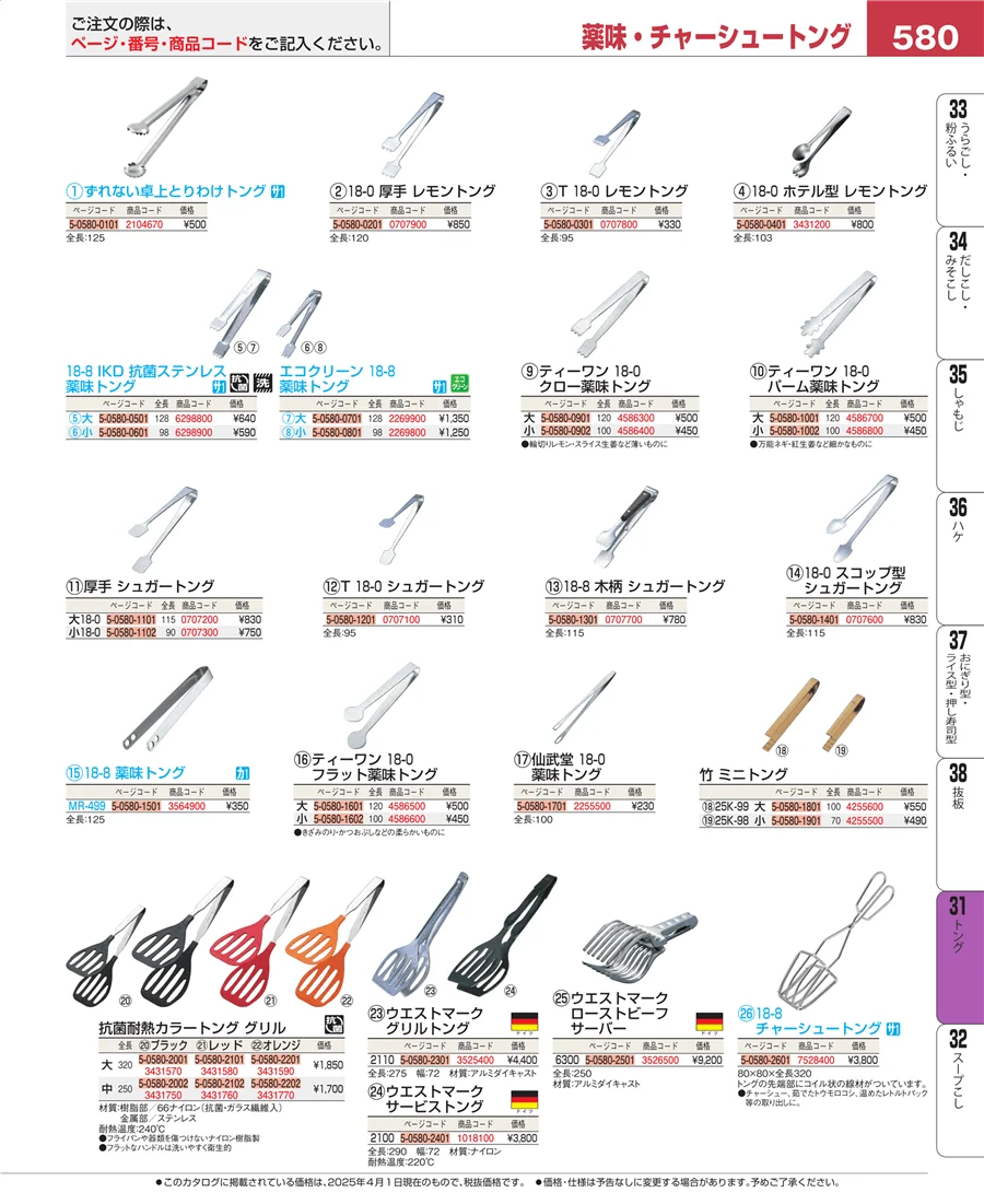 トング ページ580