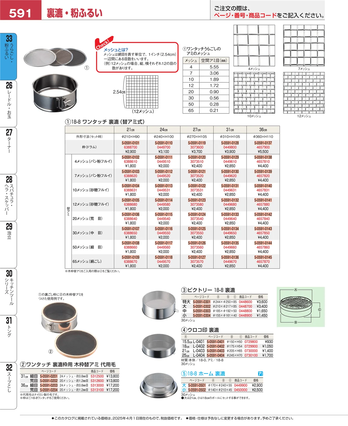 EBM業務用厨房用品カタログvol.25・ページ番号591・うらごし・粉ふるい