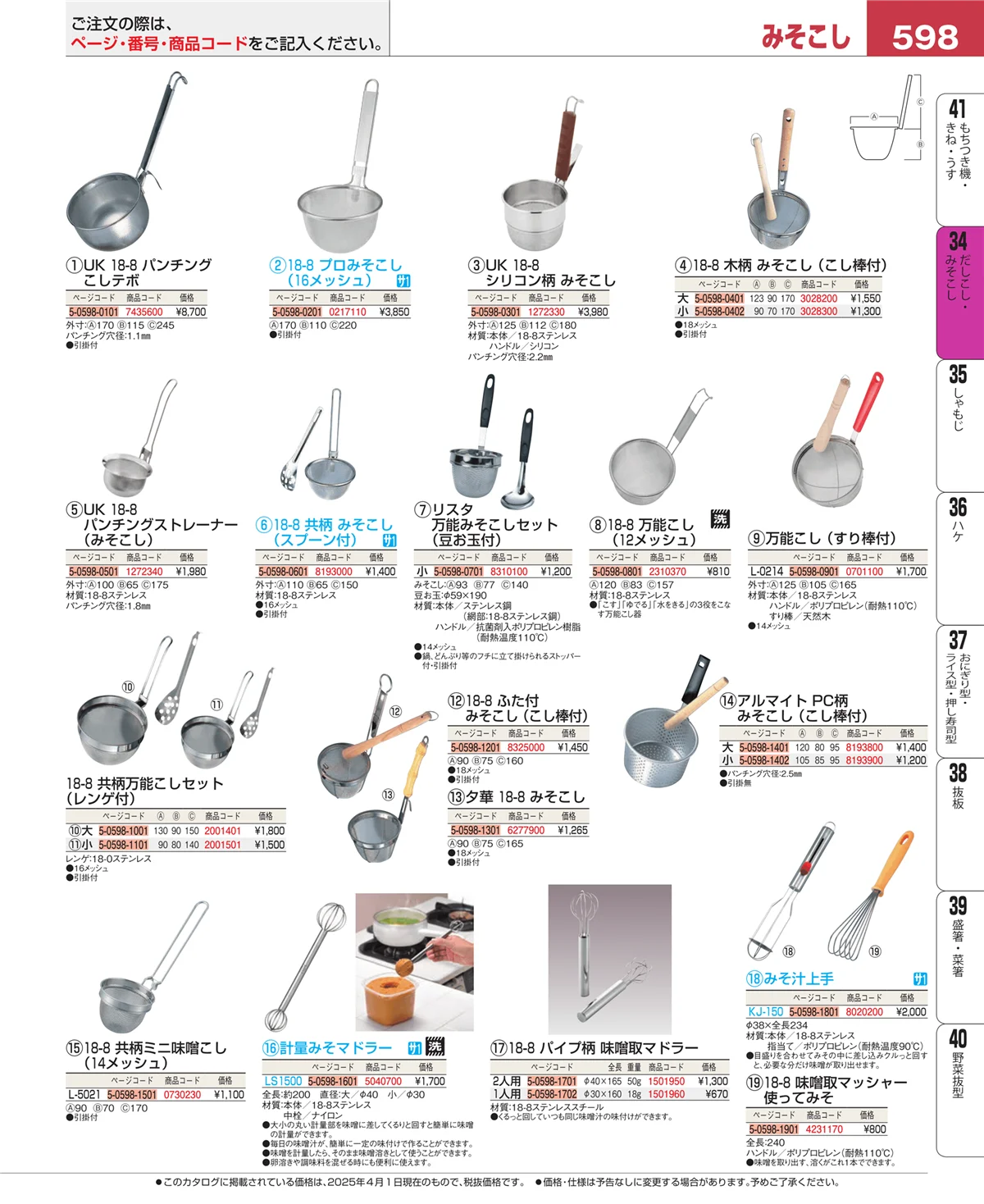 EBM業務用厨房用品カタログvol.25・ページ番号598・だしこし・みそこし