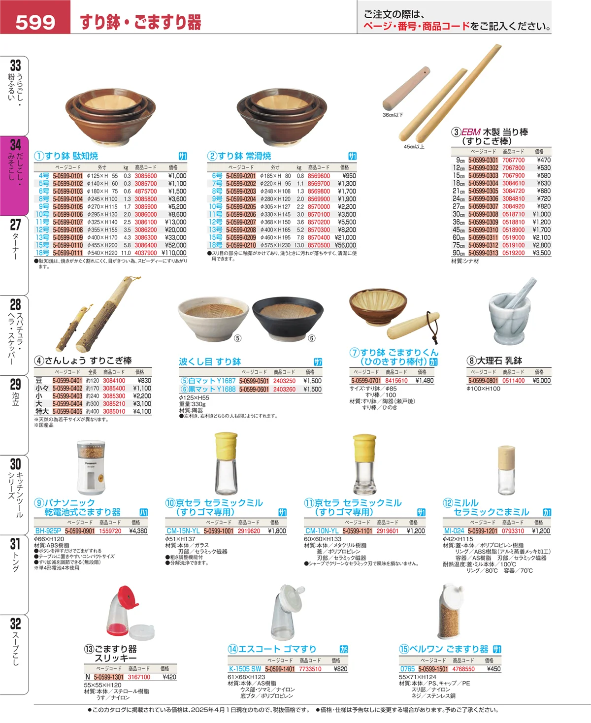 EBM業務用厨房用品カタログvol.25・ページ番号599・だしこし・みそこし