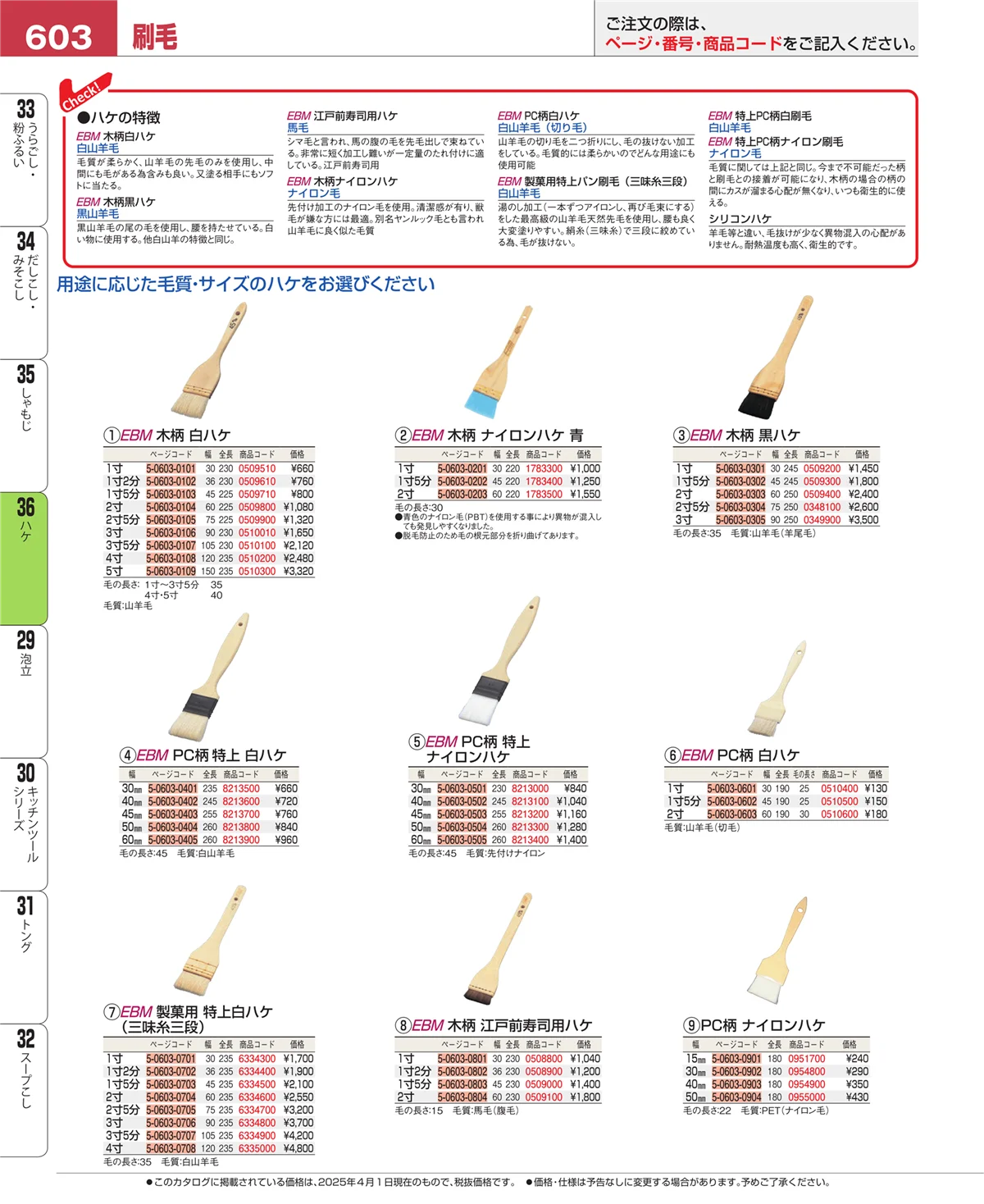 EBM業務用厨房用品カタログvol.25・ページ番号603・ハケ