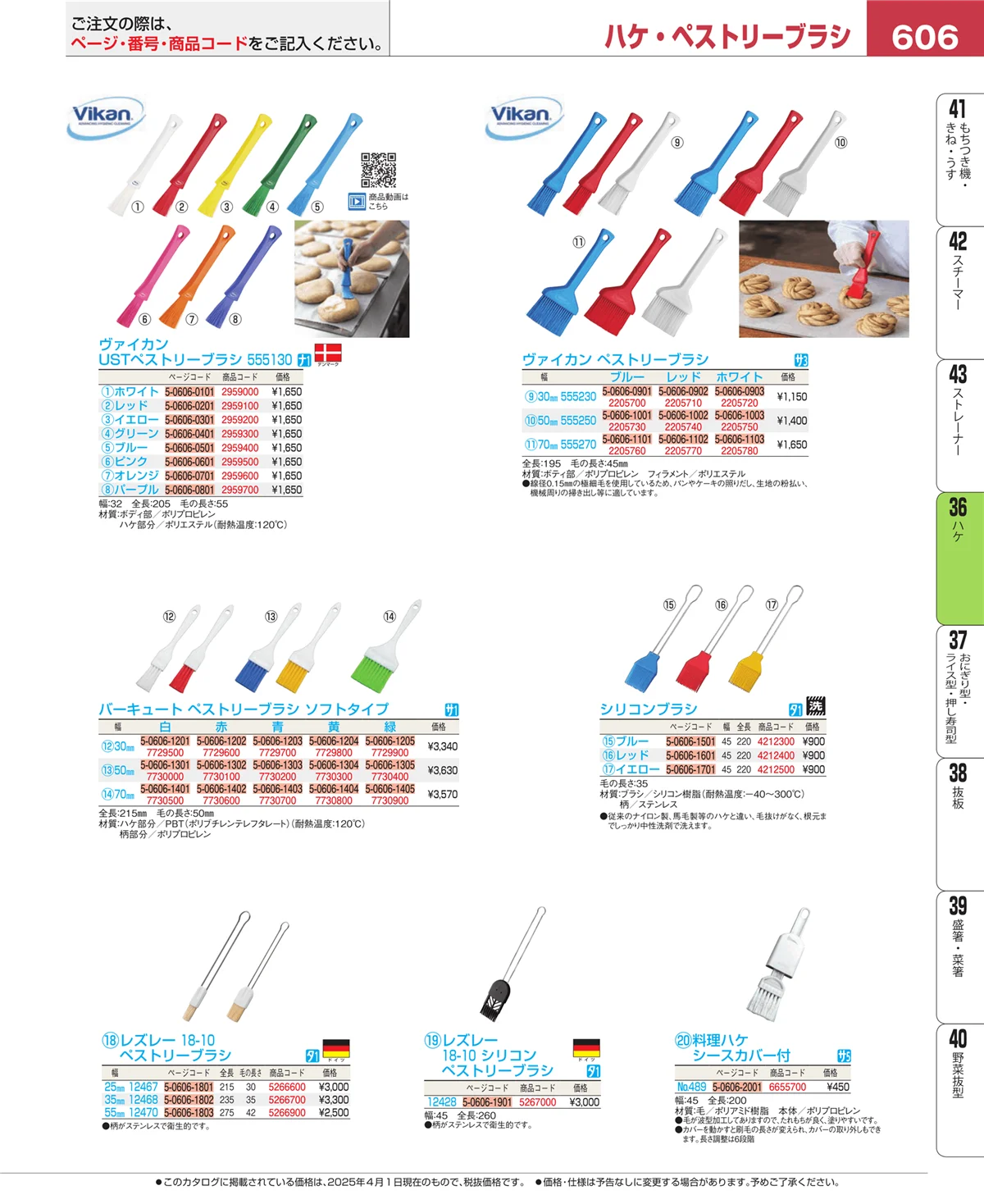 EBM業務用厨房用品カタログvol.25・ページ番号606・ハケ