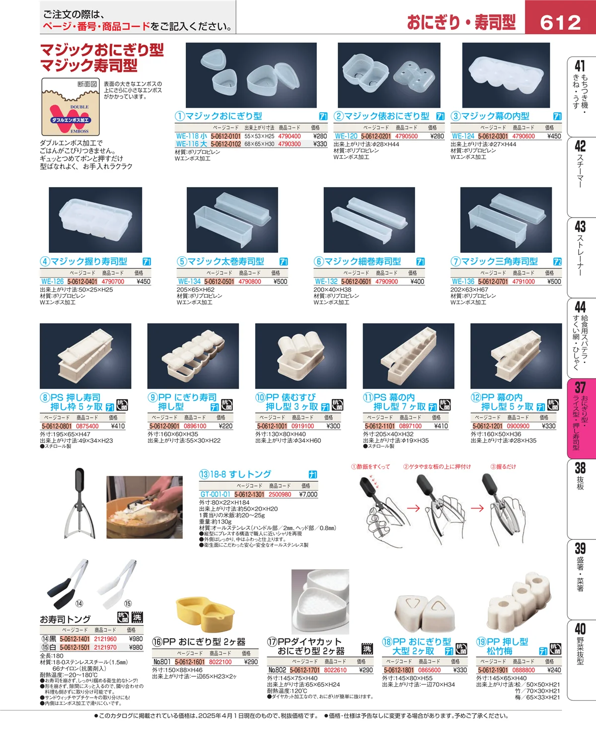EBM業務用厨房用品カタログvol.25・ページ番号612・おにぎり型・ライス型・押し寿司型