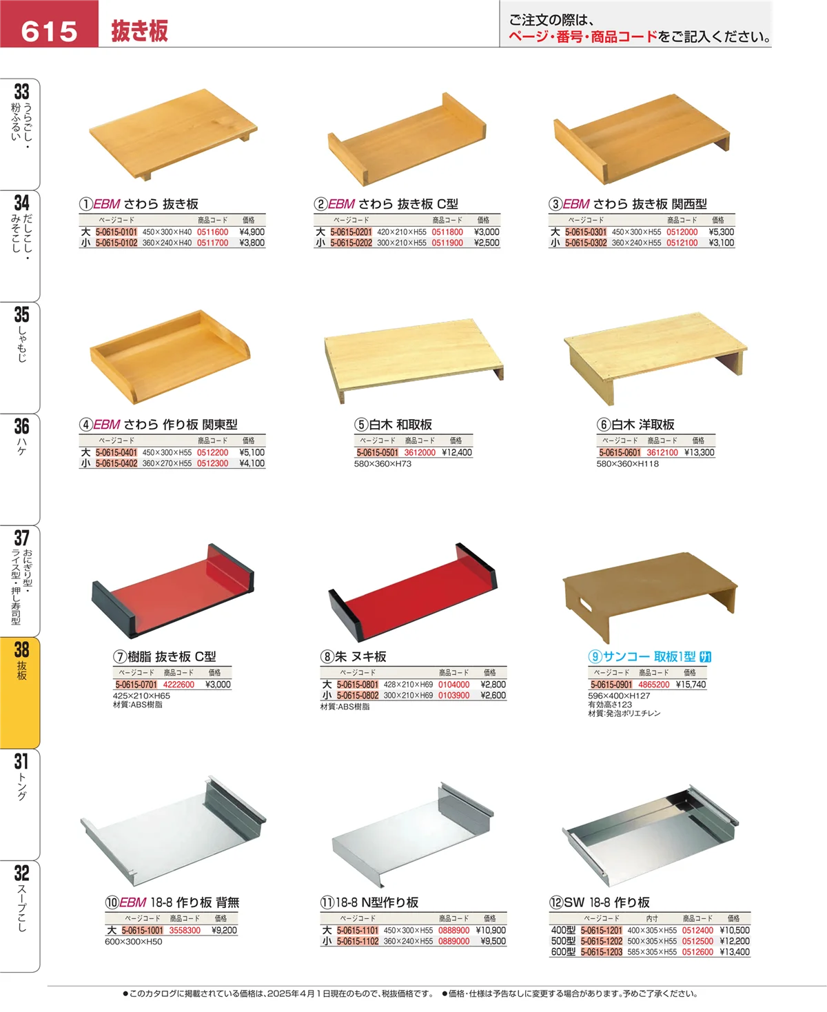 EBM業務用厨房用品カタログvol.25・ページ番号615・抜板