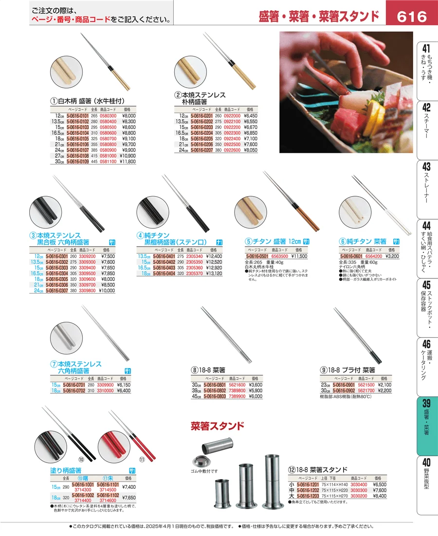 盛箸・菜箸 ページ616