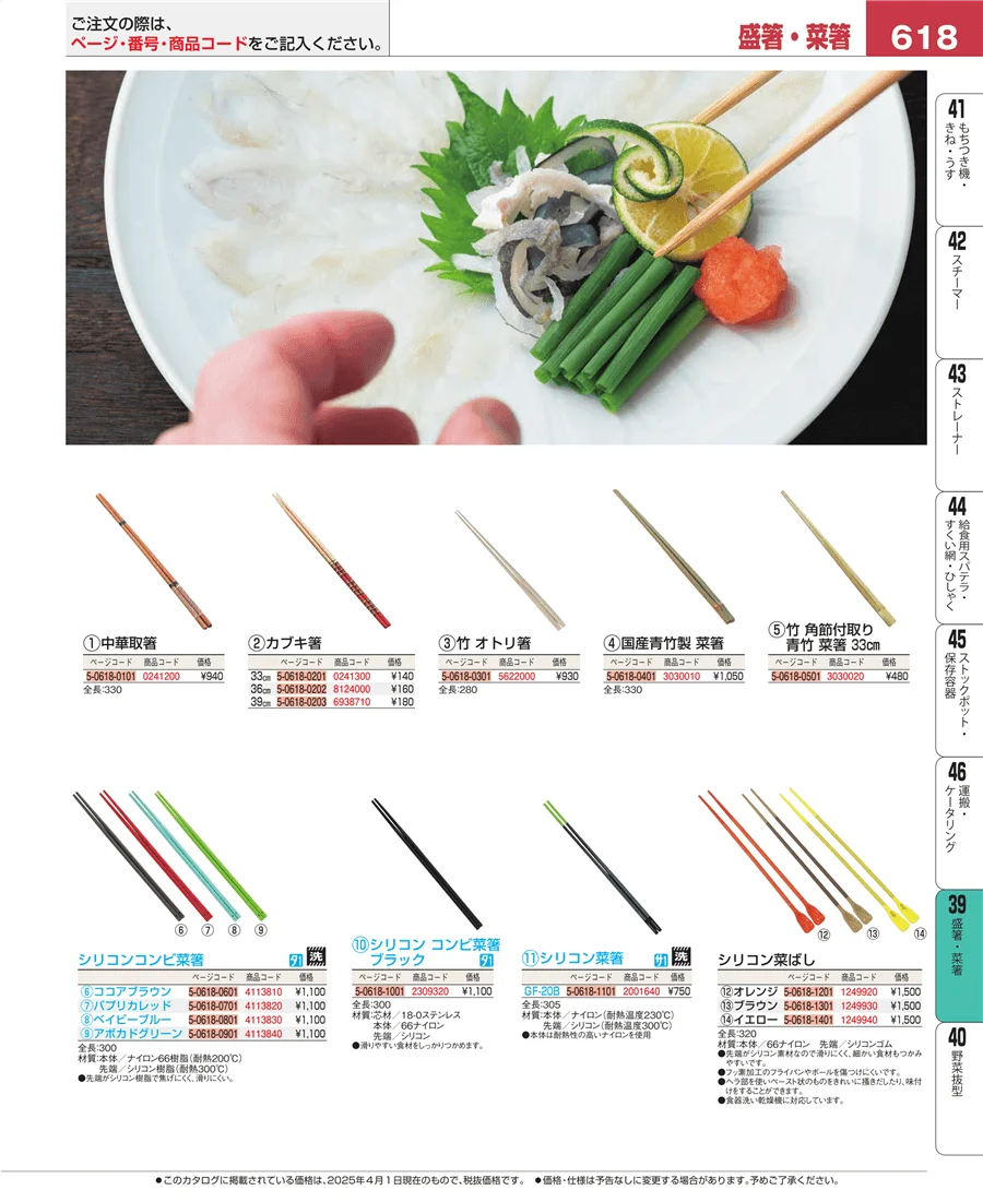 盛箸・菜箸 ページ618