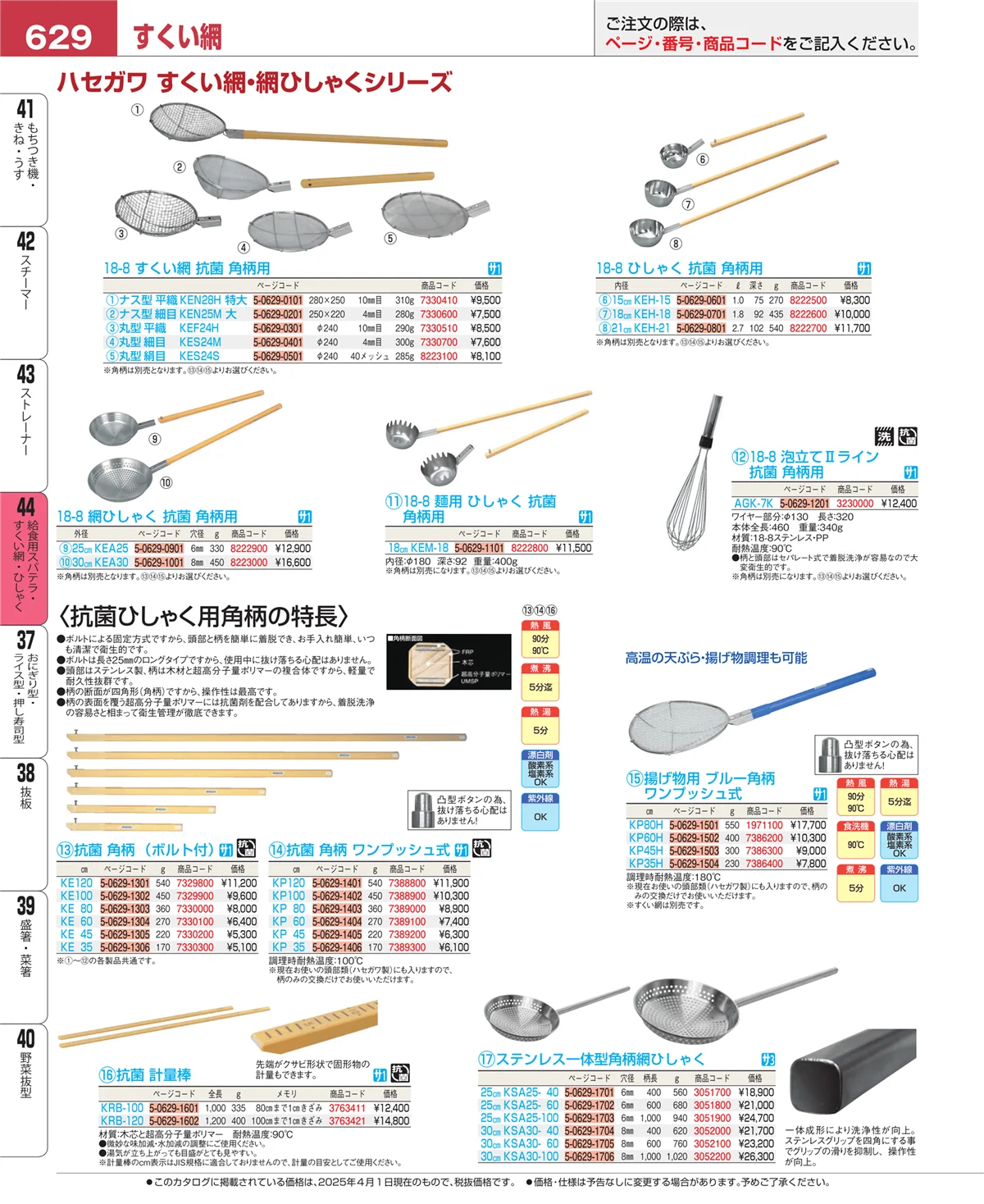 EBM業務用厨房用品カタログvol.25・ページ番号629・給食用スパテラ・すくい網・ひしゃく