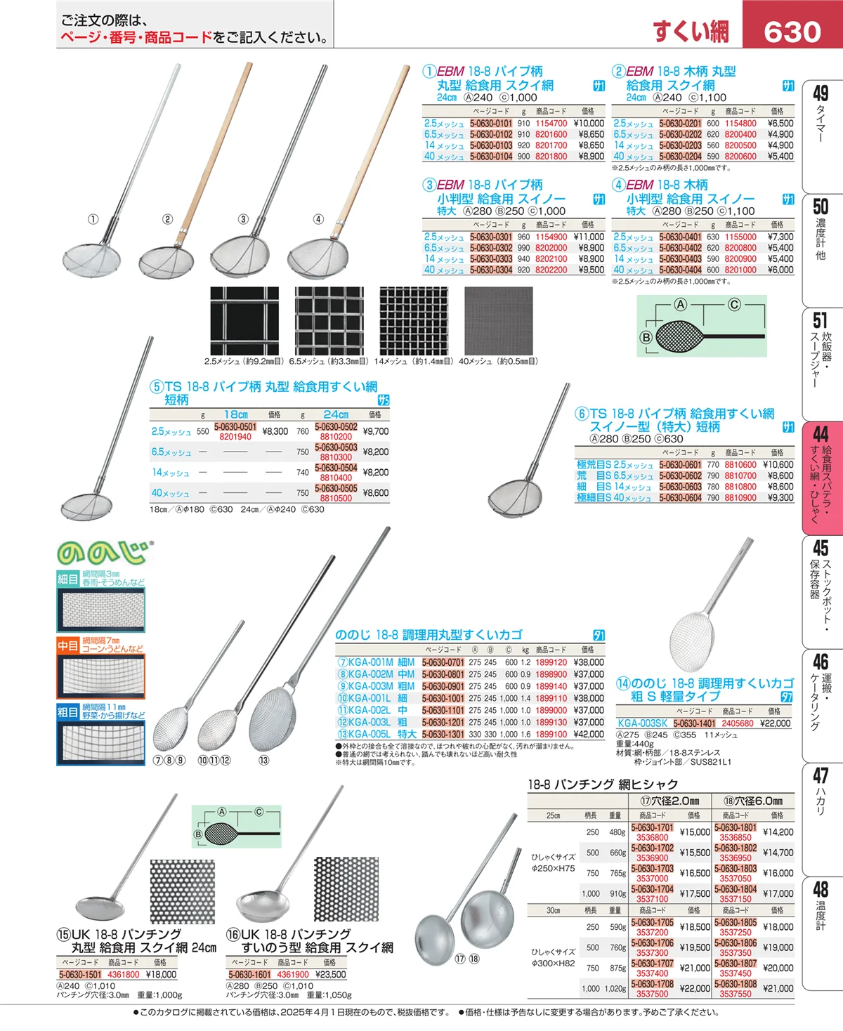 EBM業務用厨房用品カタログvol.25・ページ番号630・給食用スパテラ・すくい網・ひしゃく