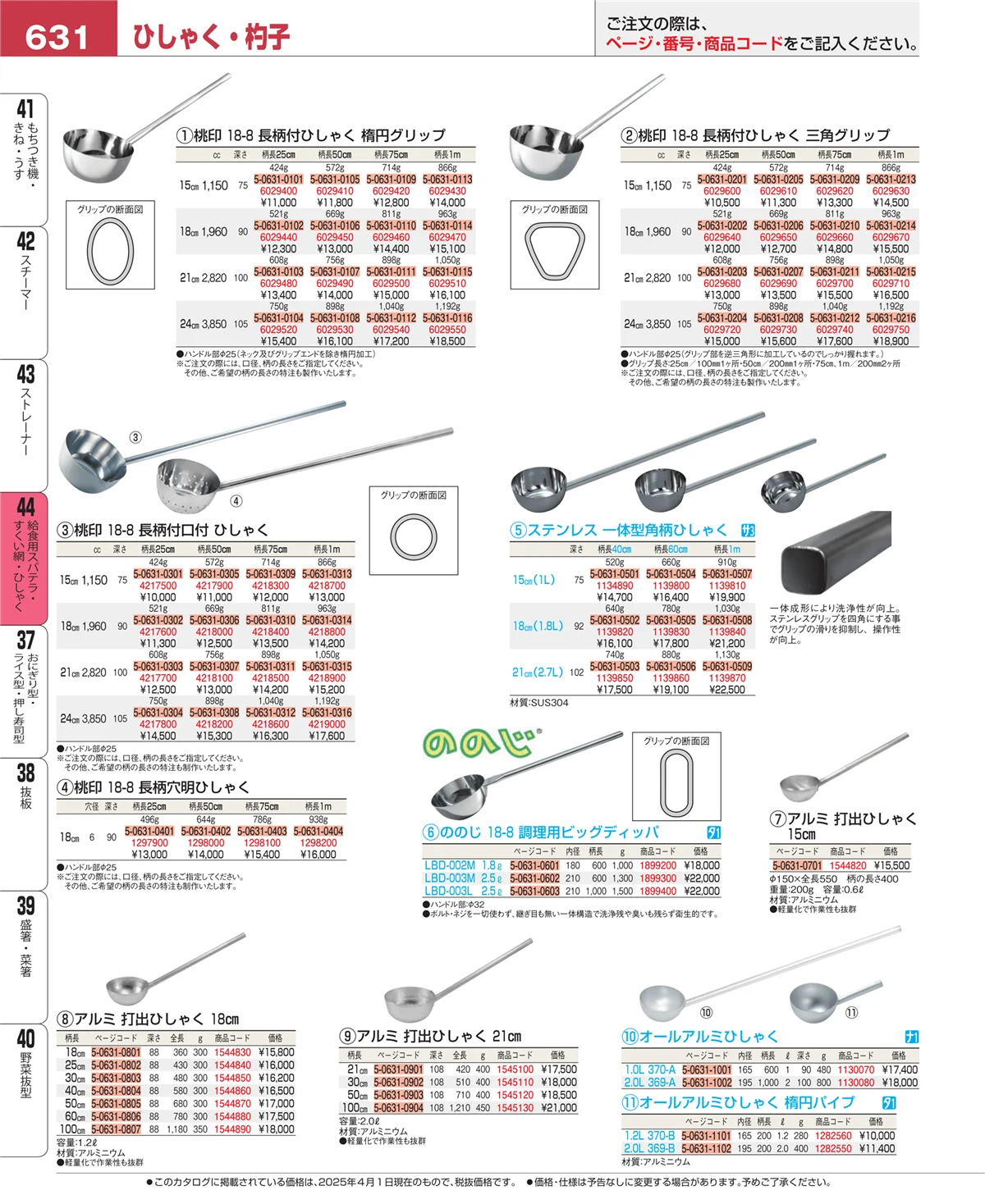 EBM業務用厨房用品カタログvol.25・ページ番号631・給食用スパテラ・すくい網・ひしゃく