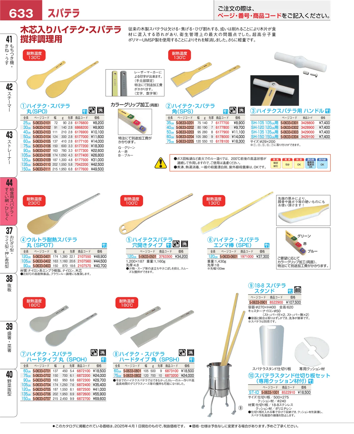 EBM業務用厨房用品カタログvol.25・ページ番号633・給食用スパテラ・すくい網・ひしゃく