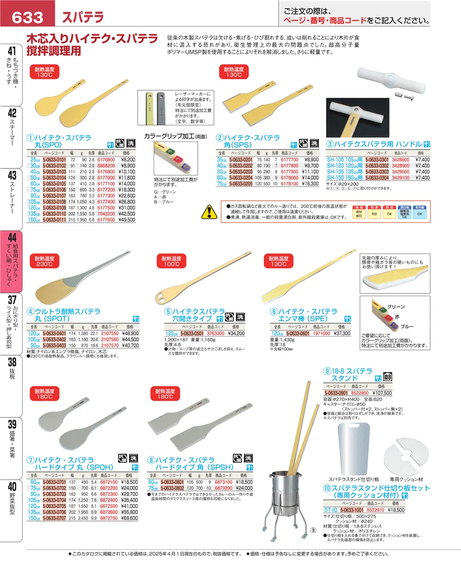 給食用スパテラ・すくい網・ひしゃく ページ633