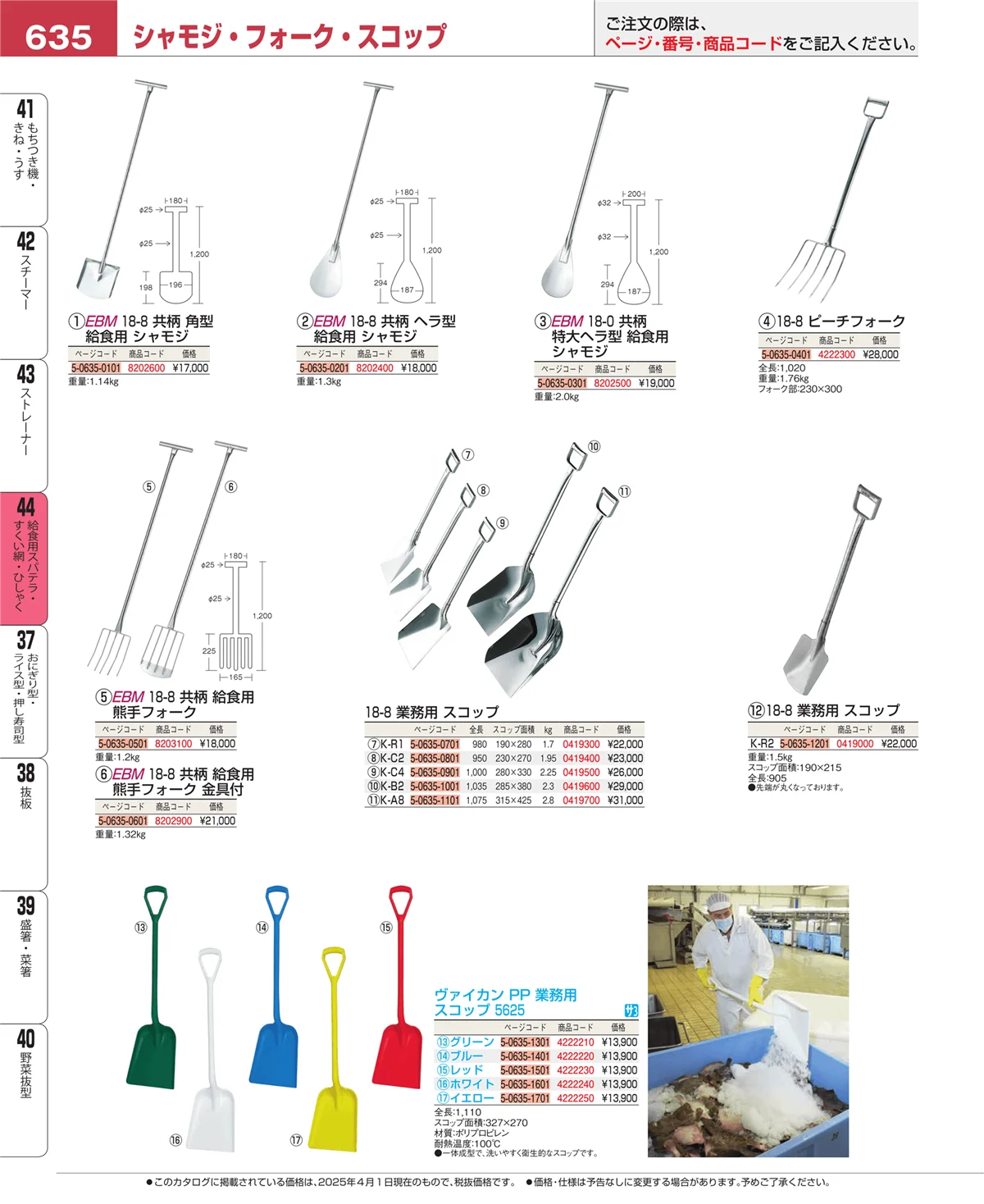 EBM業務用厨房用品カタログvol.25・ページ番号635・給食用スパテラ・すくい網・ひしゃく