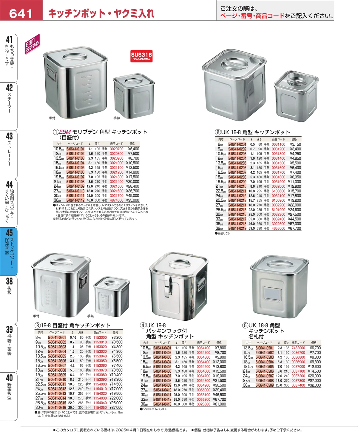 EBM業務用厨房用品カタログvol.25・ページ番号641・ストックポット・保存容器