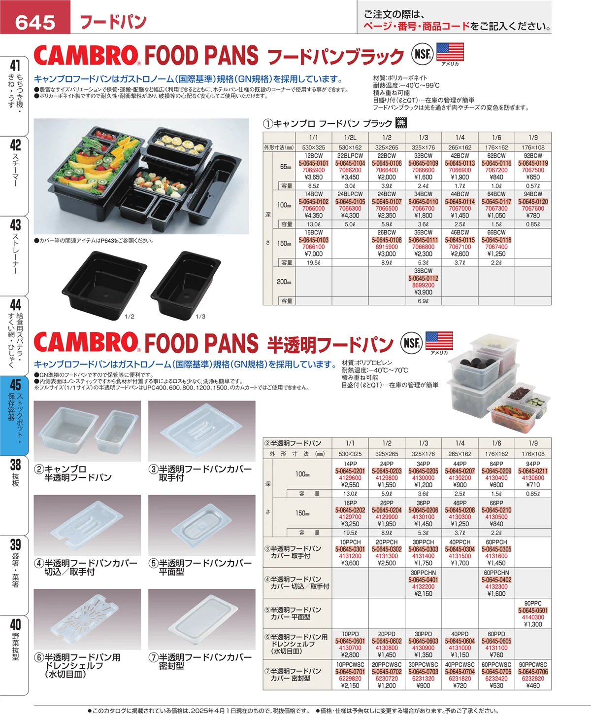 EBM業務用厨房用品カタログvol.25・ページ番号645・ストックポット・保存容器