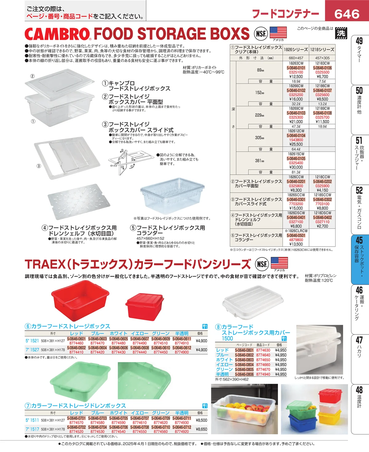 EBM業務用厨房用品カタログvol.25・ページ番号646・ストックポット・保存容器