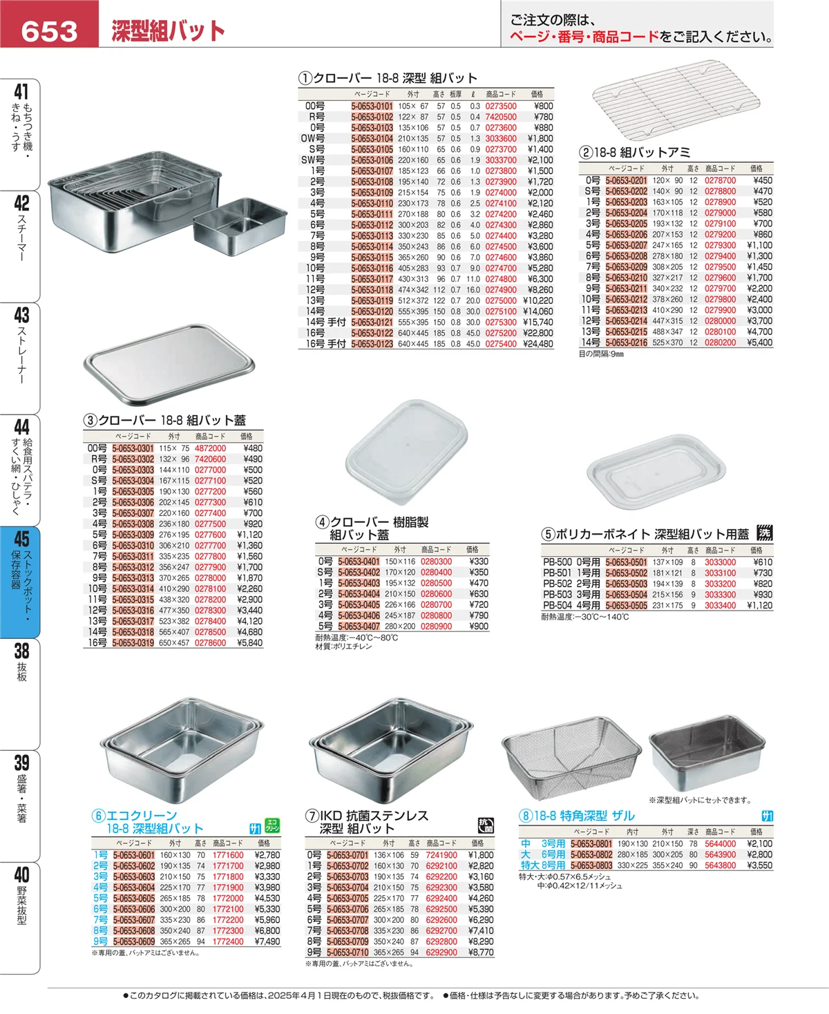EBM業務用厨房用品カタログvol.25・ページ番号653・ストックポット・保存容器