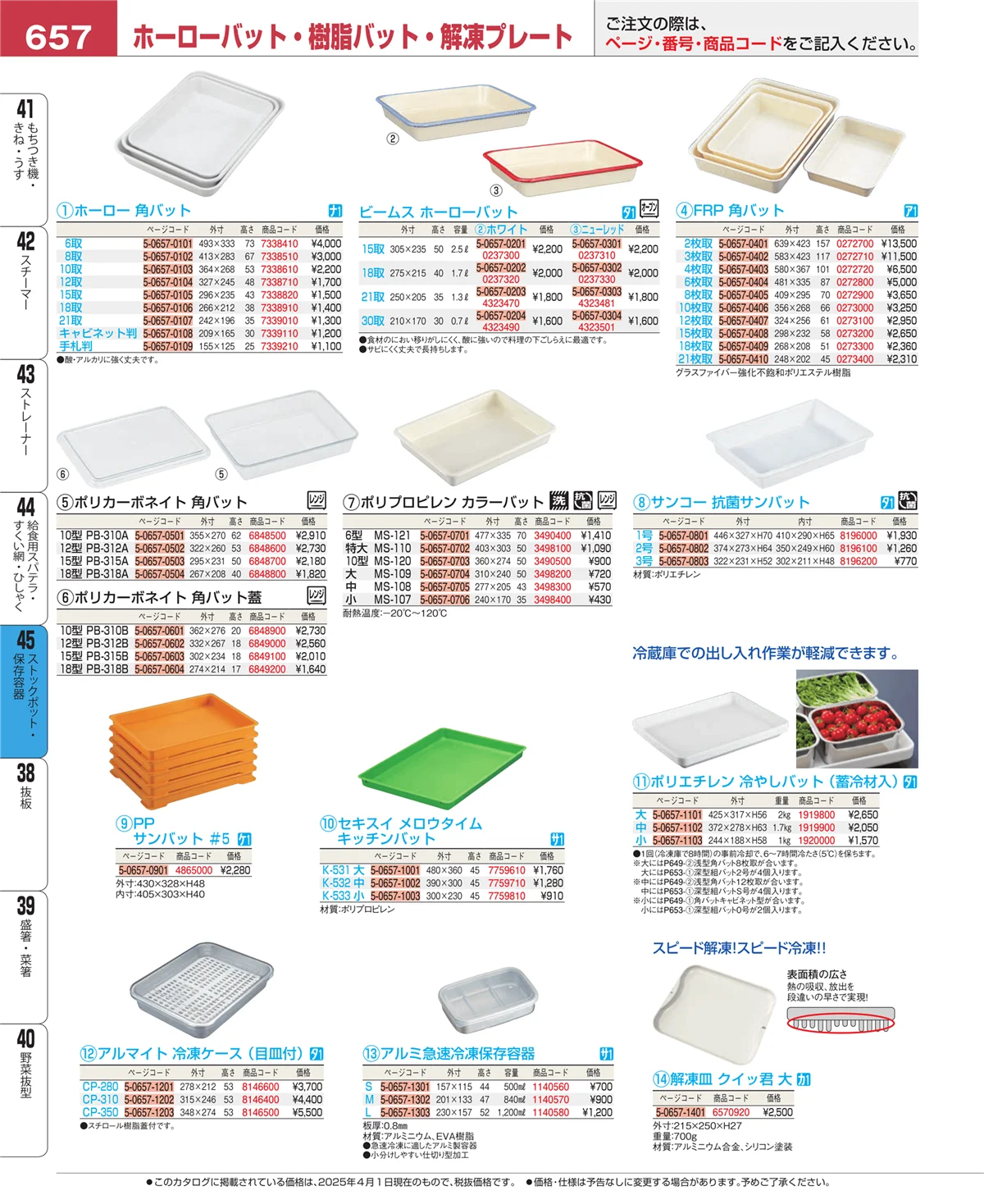 EBM業務用厨房用品カタログvol.25・ページ番号657・ストックポット・保存容器