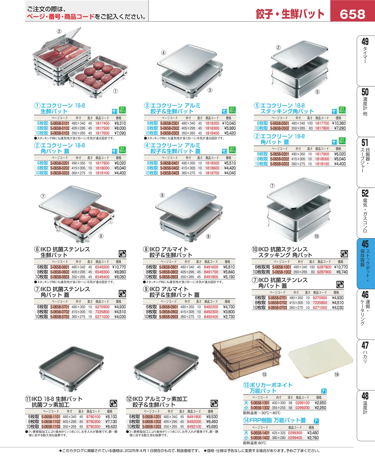 EBM業務用厨房用品カタログvol.25・ページ番号658・ストックポット・保存容器