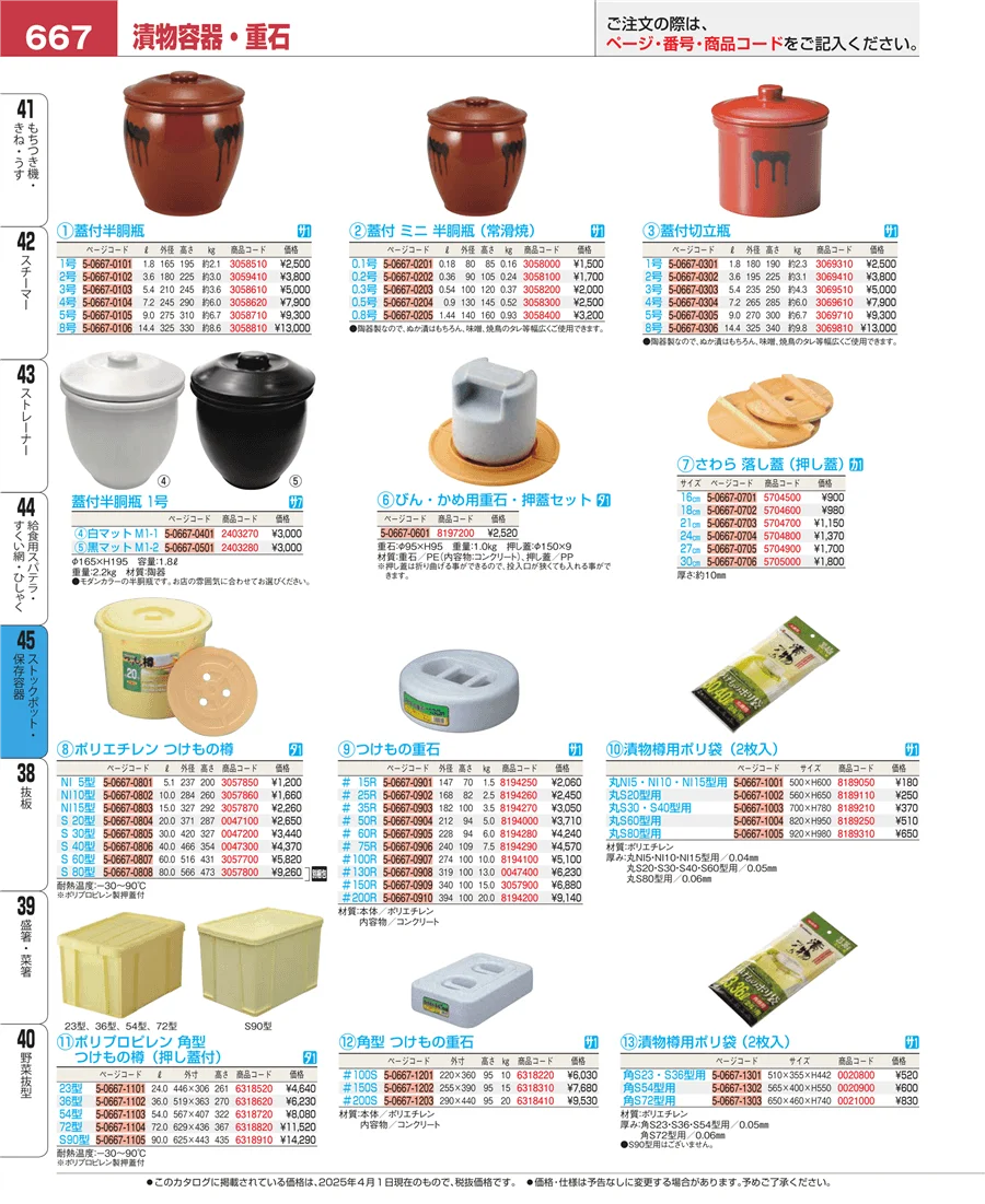 ストックポット・保存容器 ページ667