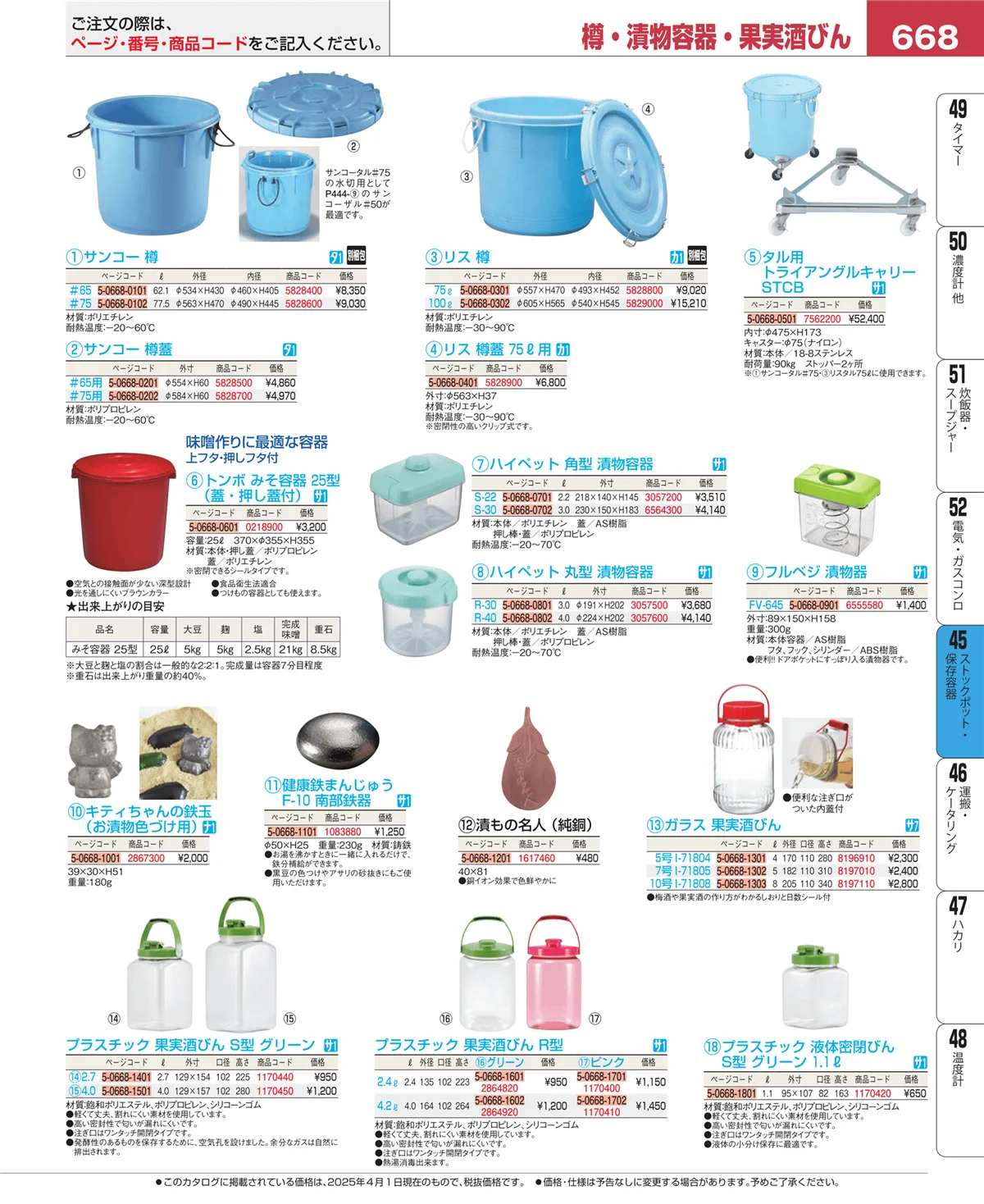 EBM業務用厨房用品カタログvol.25・ページ番号668・ストックポット・保存容器