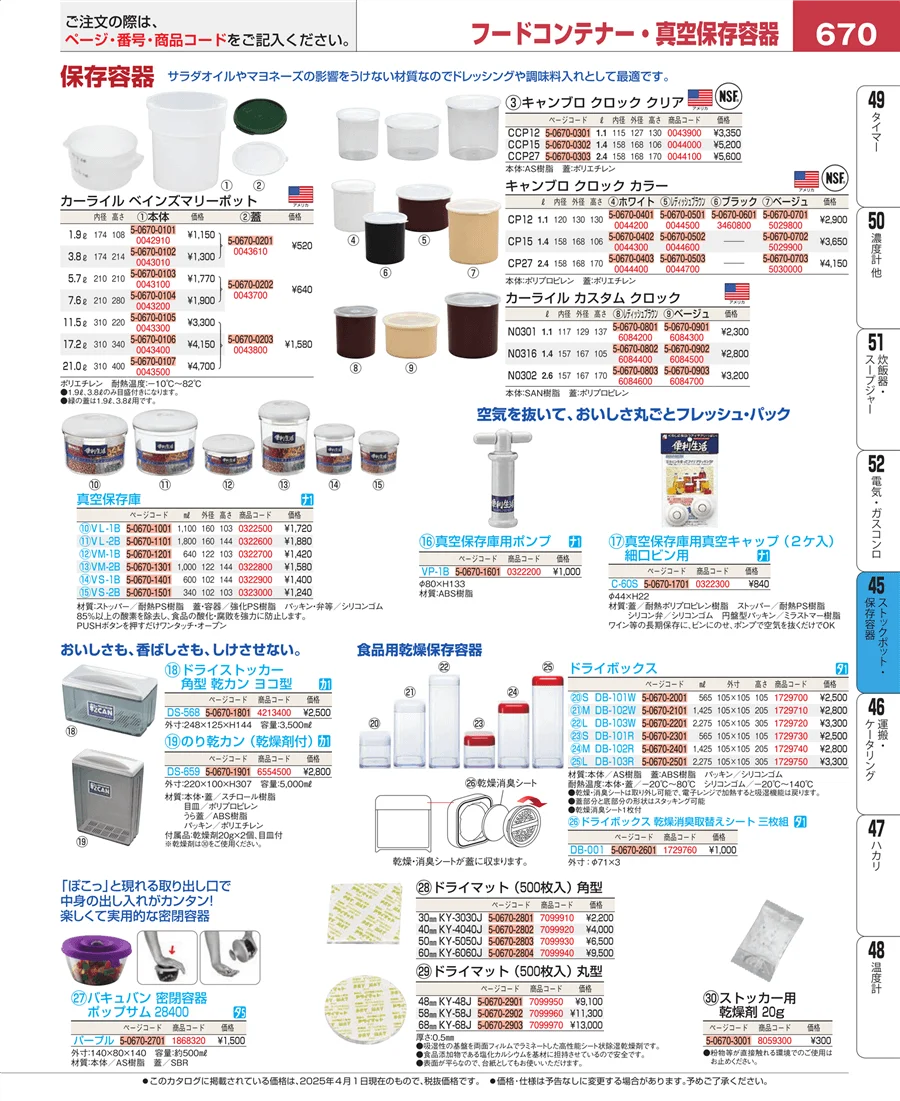 ストックポット・保存容器 ページ670
