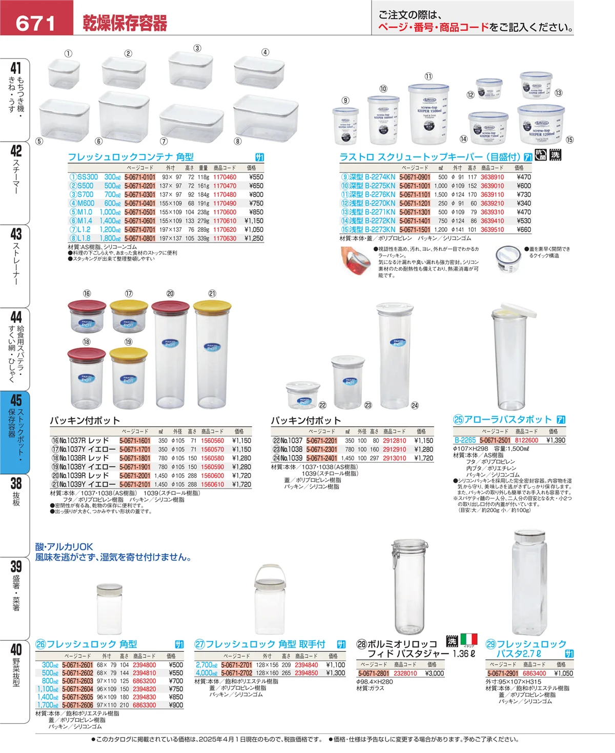 EBM業務用厨房用品カタログvol.25・ページ番号671・ストックポット・保存容器