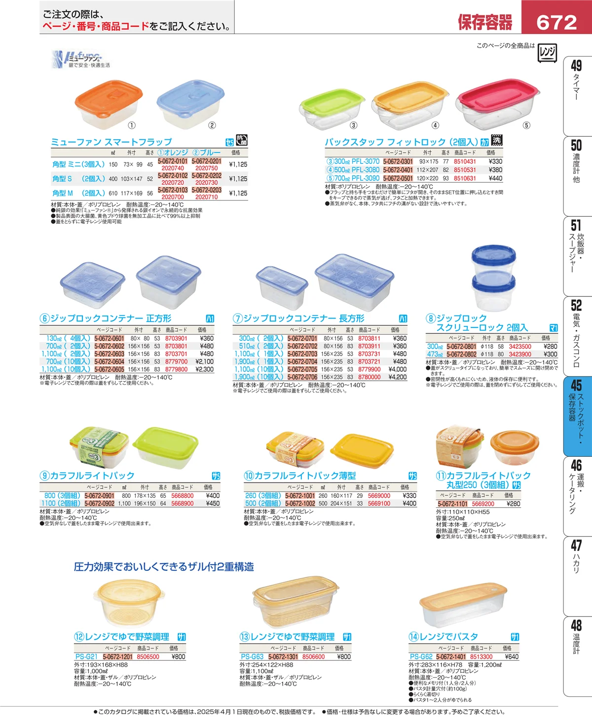 EBM業務用厨房用品カタログvol.25・ページ番号672・ストックポット・保存容器