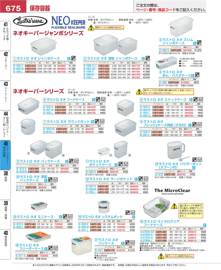 ストックポット・保存容器 ページ675