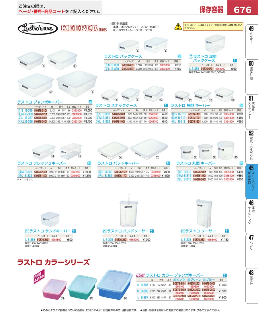 ストックポット・保存容器 ページ676