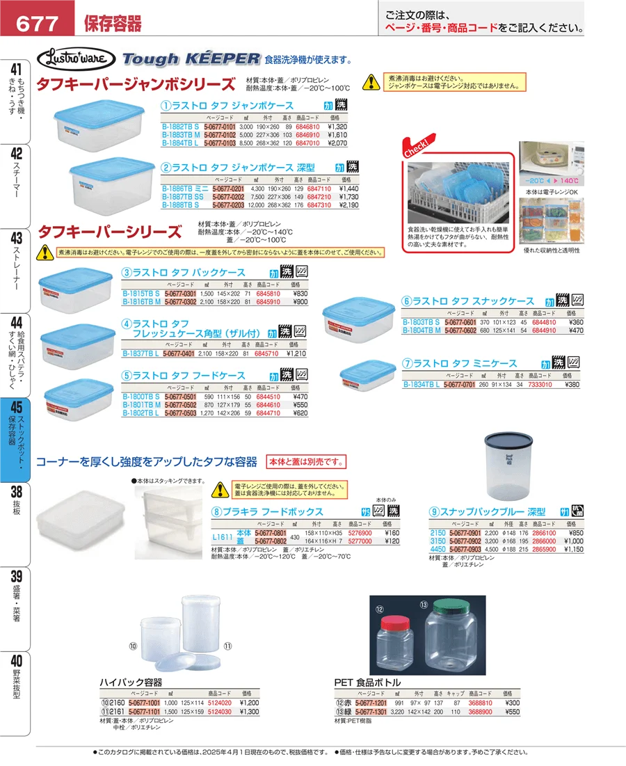 ストックポット・保存容器 ページ677