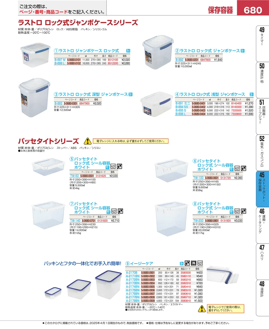 ストックポット・保存容器 ページ680