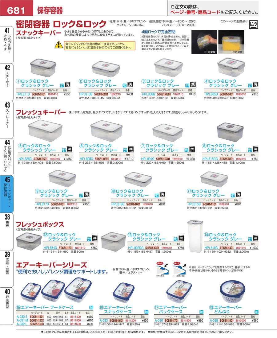 ストックポット・保存容器 ページ681