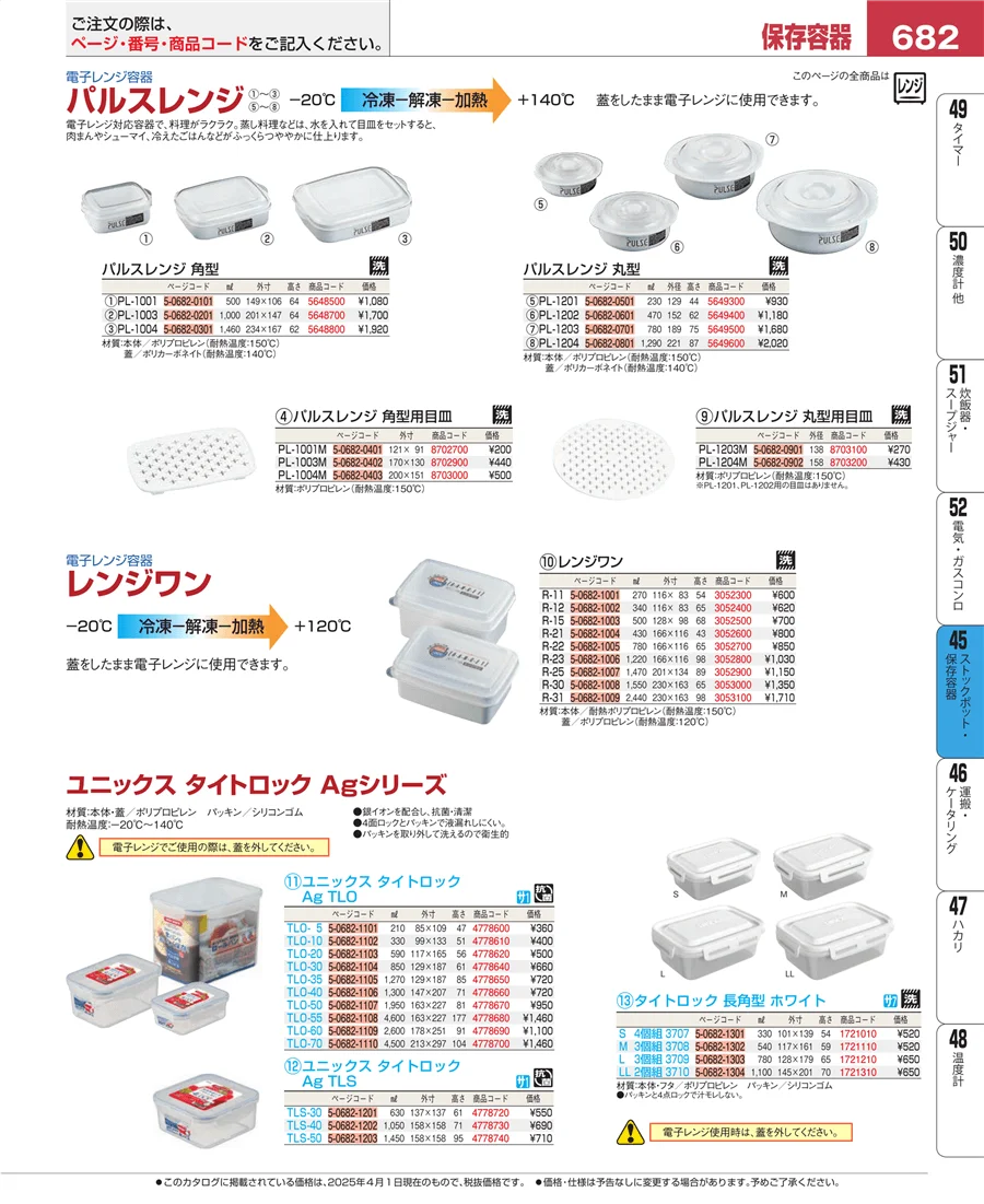 ストックポット・保存容器 ページ682