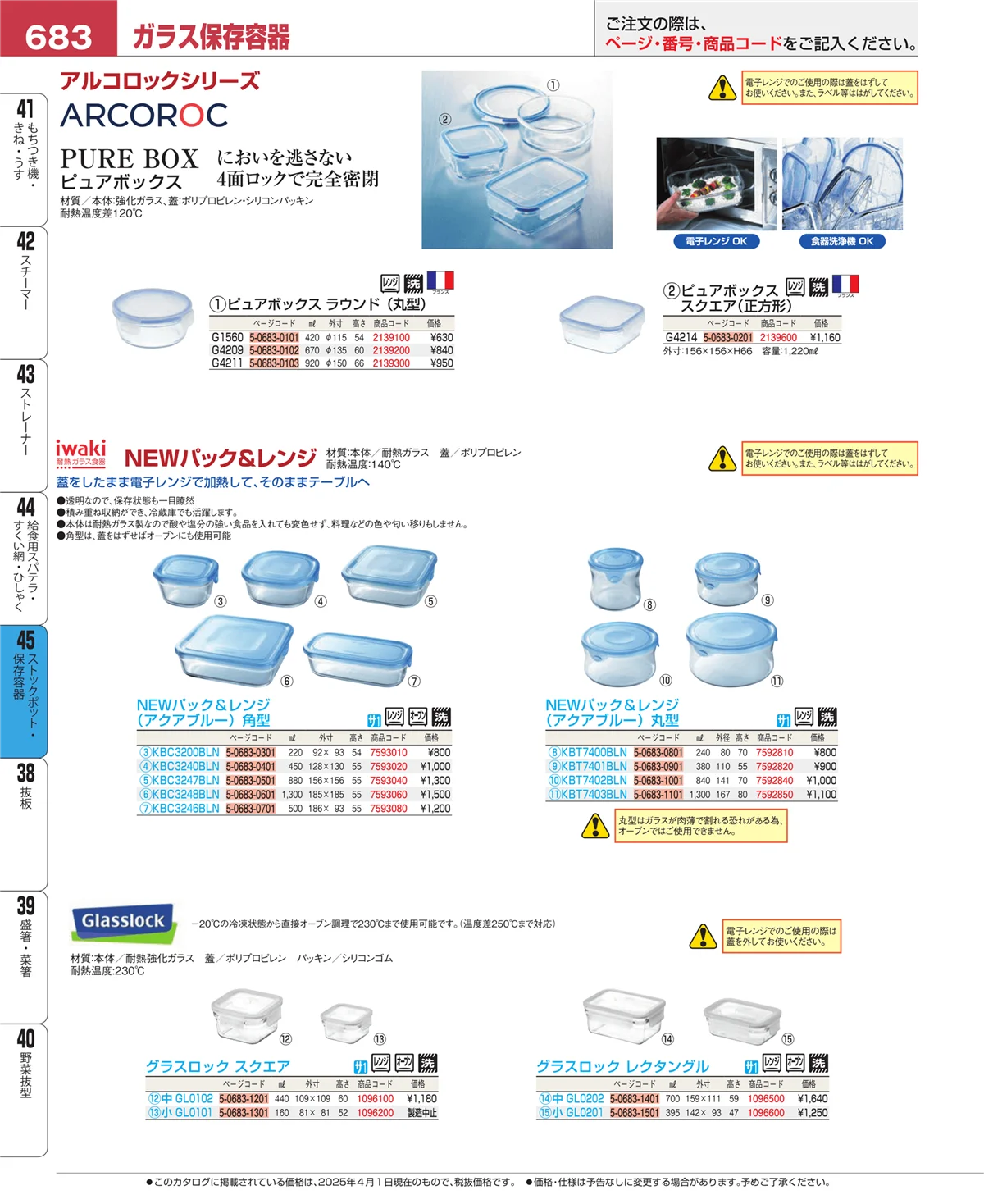 EBM業務用厨房用品カタログvol.25・ページ番号683・ストックポット・保存容器
