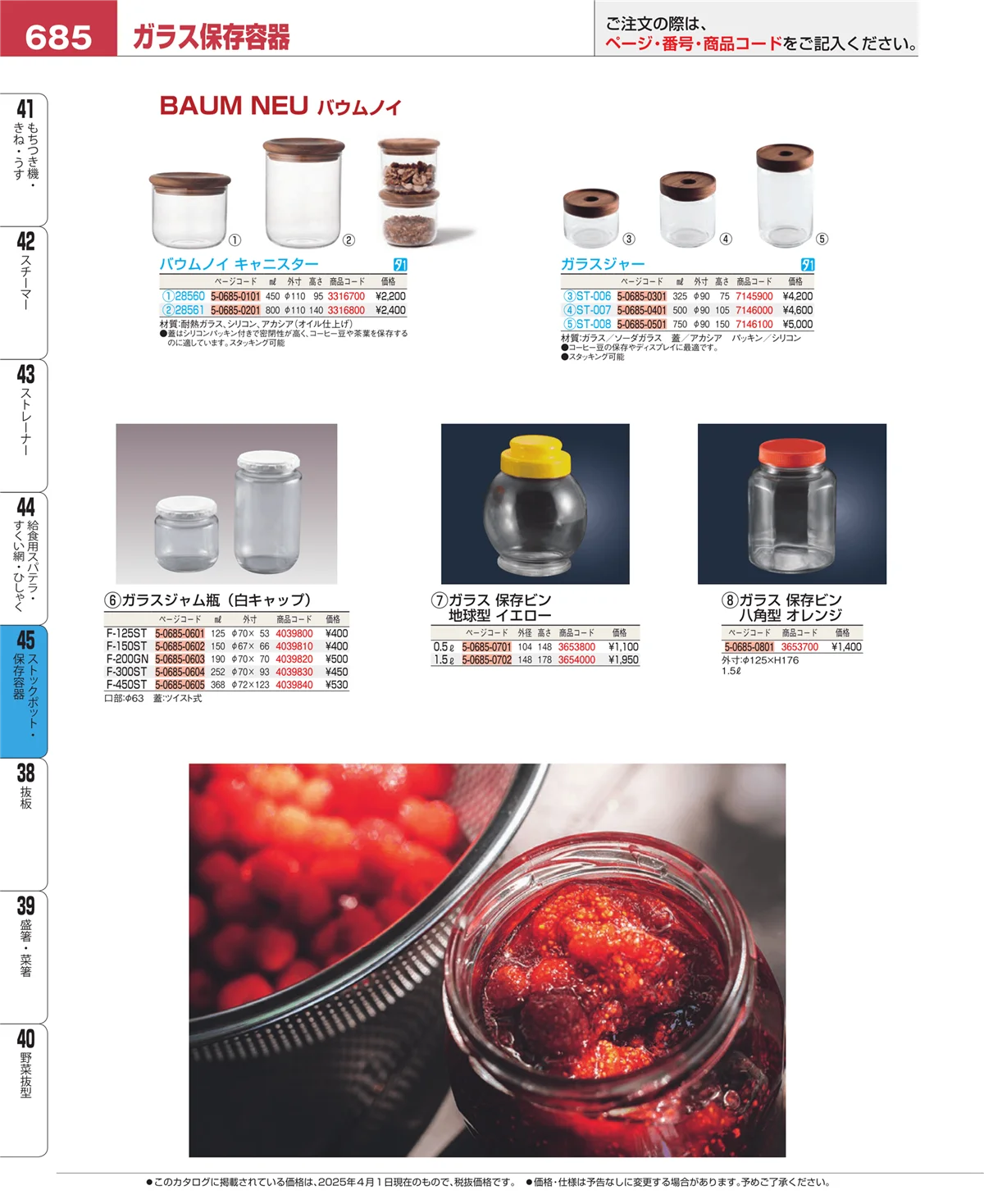 EBM業務用厨房用品カタログvol.25・ページ番号685・ストックポット・保存容器
