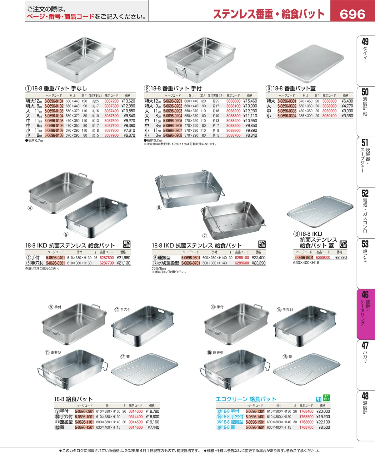 EBM業務用厨房用品カタログvol.25・ページ番号696・運搬・ケータリング