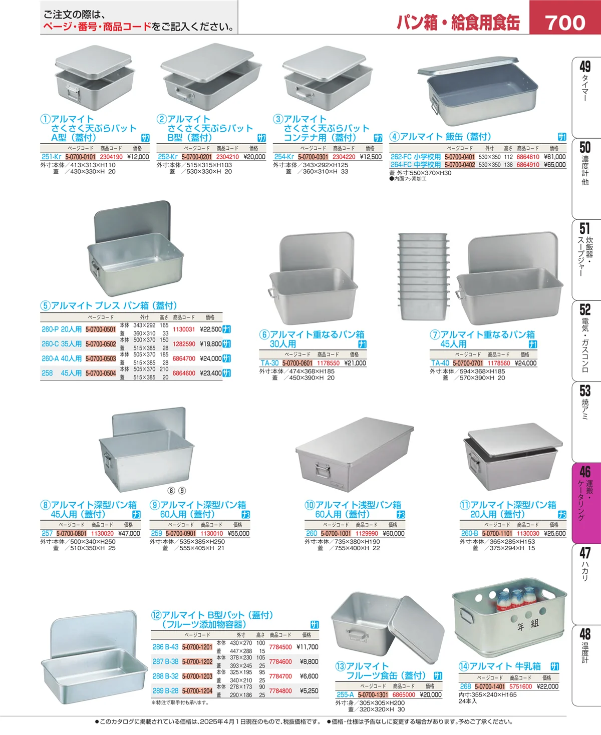 EBM業務用厨房用品カタログvol.25・ページ番号700・運搬・ケータリング