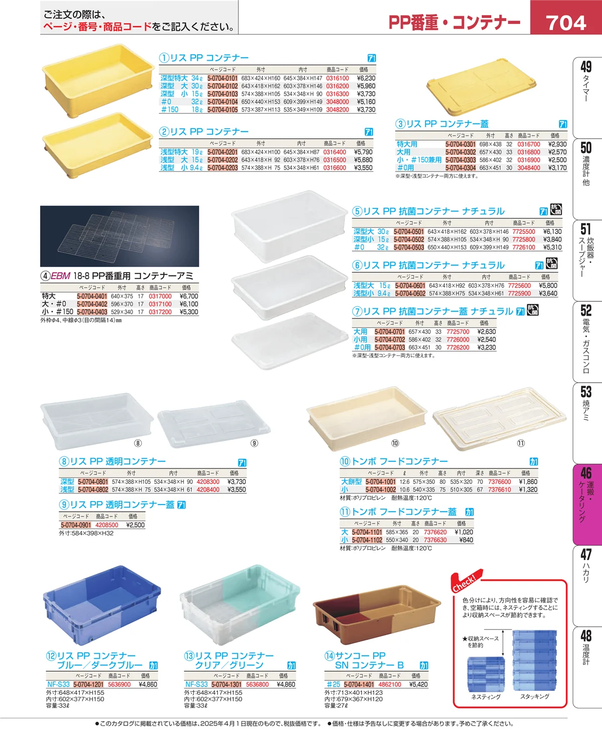EBM業務用厨房用品カタログvol.25・ページ番号704・運搬・ケータリング