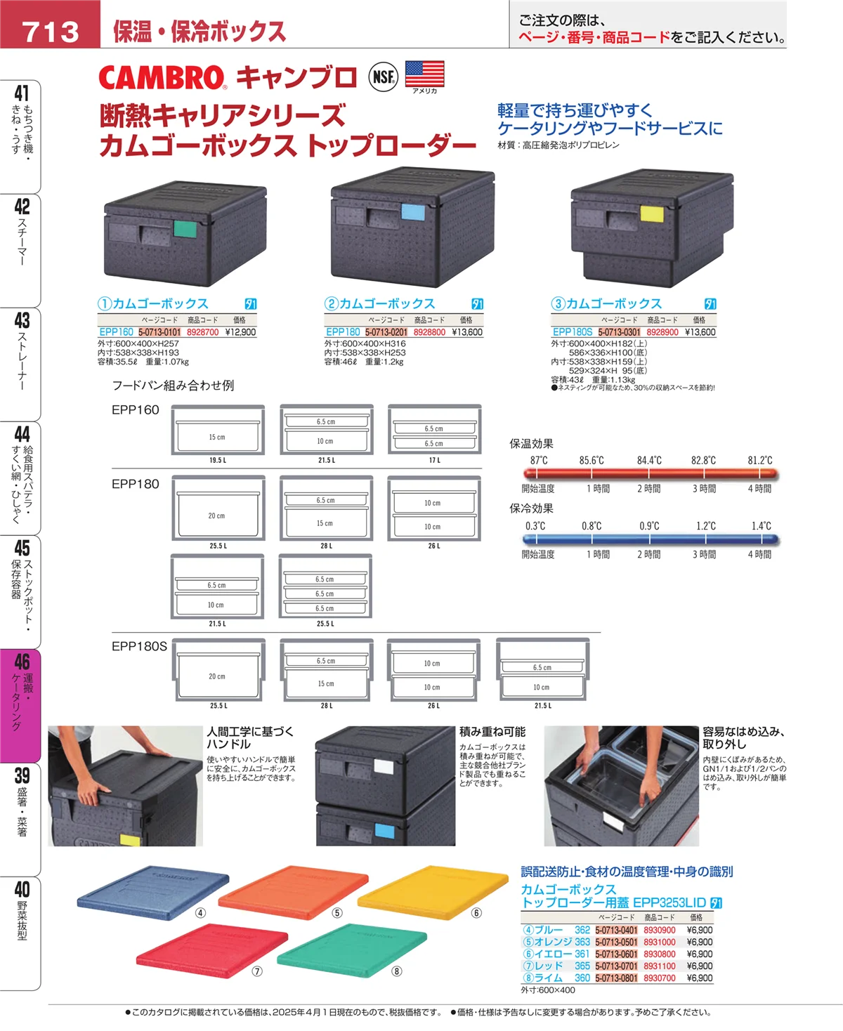 EBM業務用厨房用品カタログvol.25・ページ番号713・運搬・ケータリング