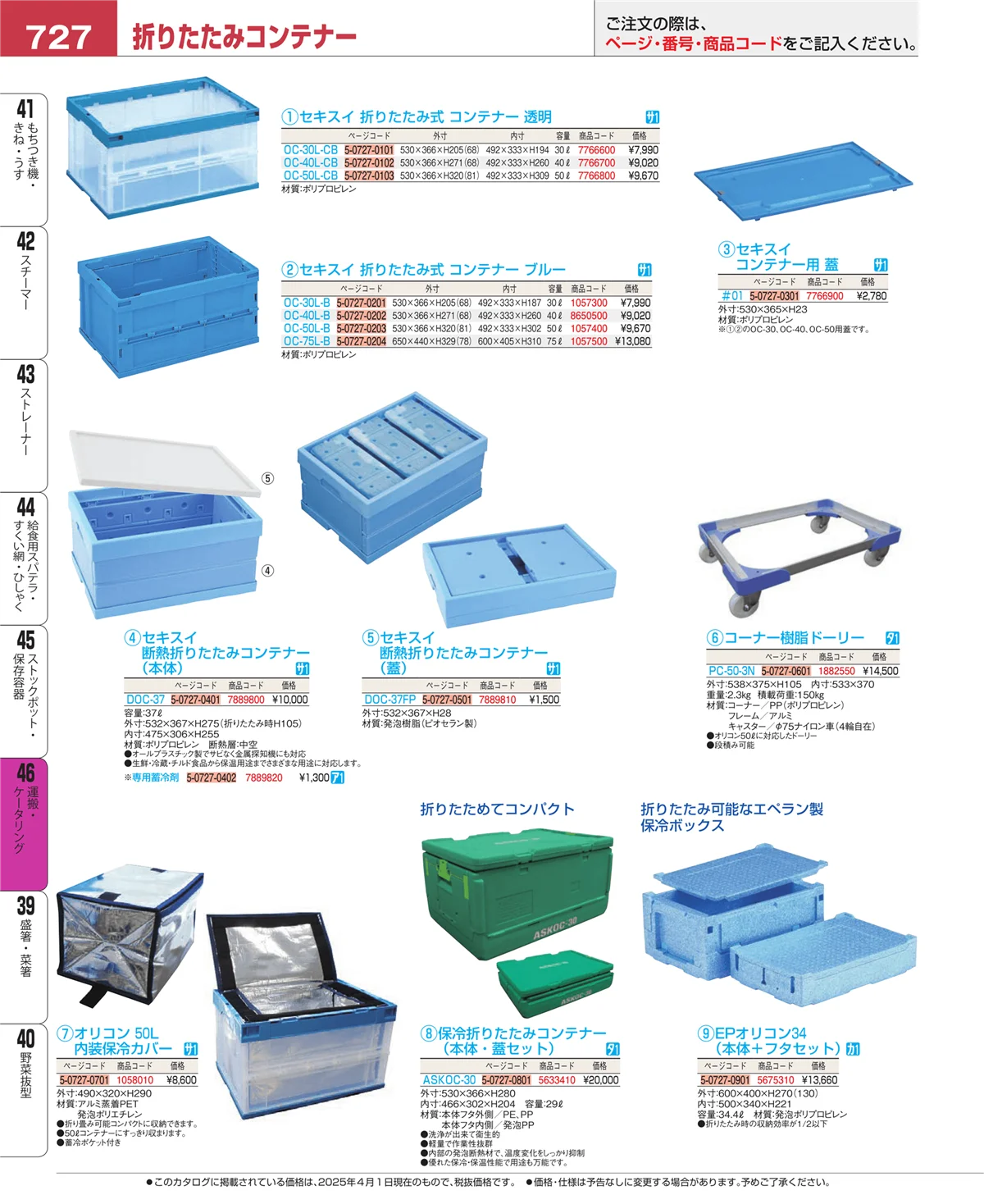 EBM業務用厨房用品カタログvol.25・ページ番号727・運搬・ケータリング