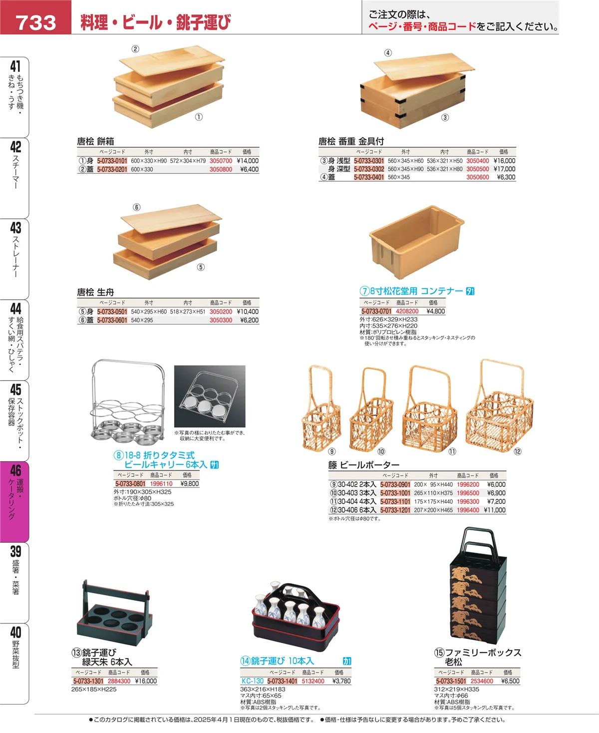 EBM業務用厨房用品カタログvol.25・ページ番号733・運搬・ケータリング