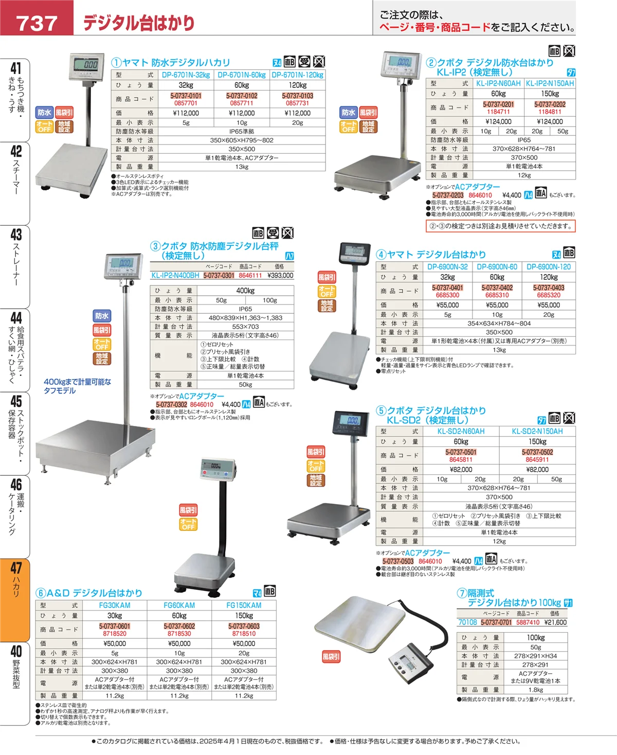 EBM業務用厨房用品カタログvol.25・ページ番号737・ハカリ