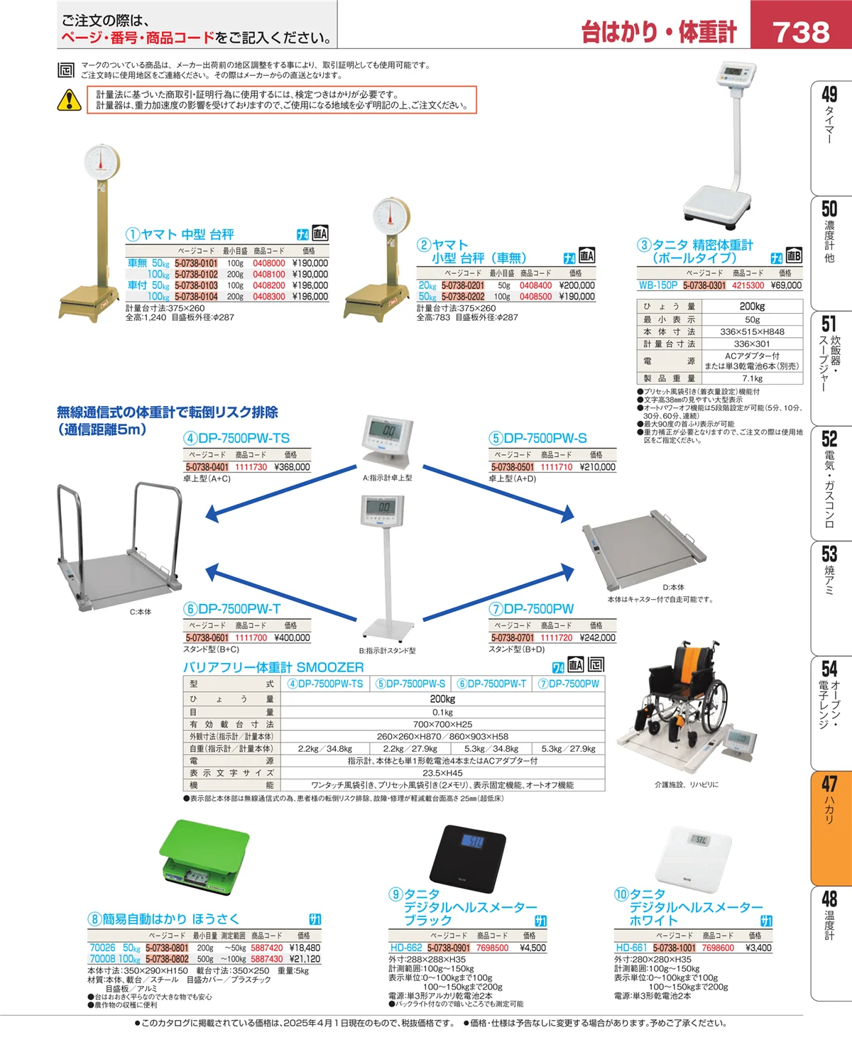 EBM業務用厨房用品カタログvol.25・ページ番号738・ハカリ