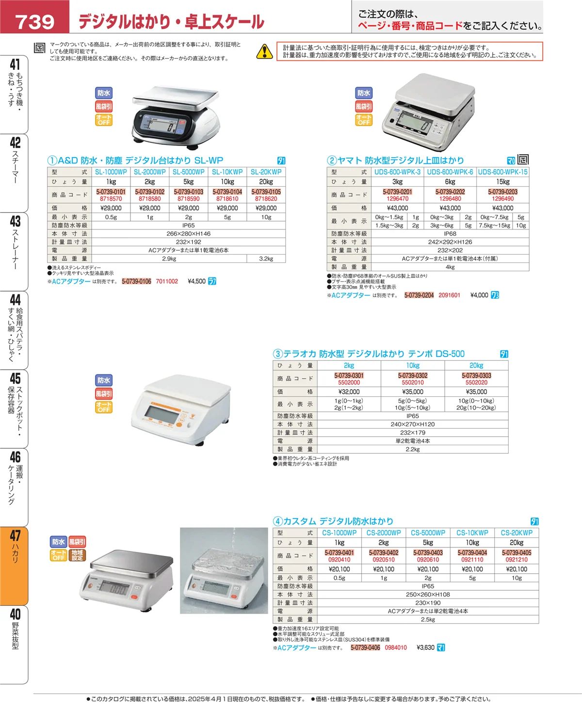 EBM業務用厨房用品カタログvol.25・ページ番号739・ハカリ
