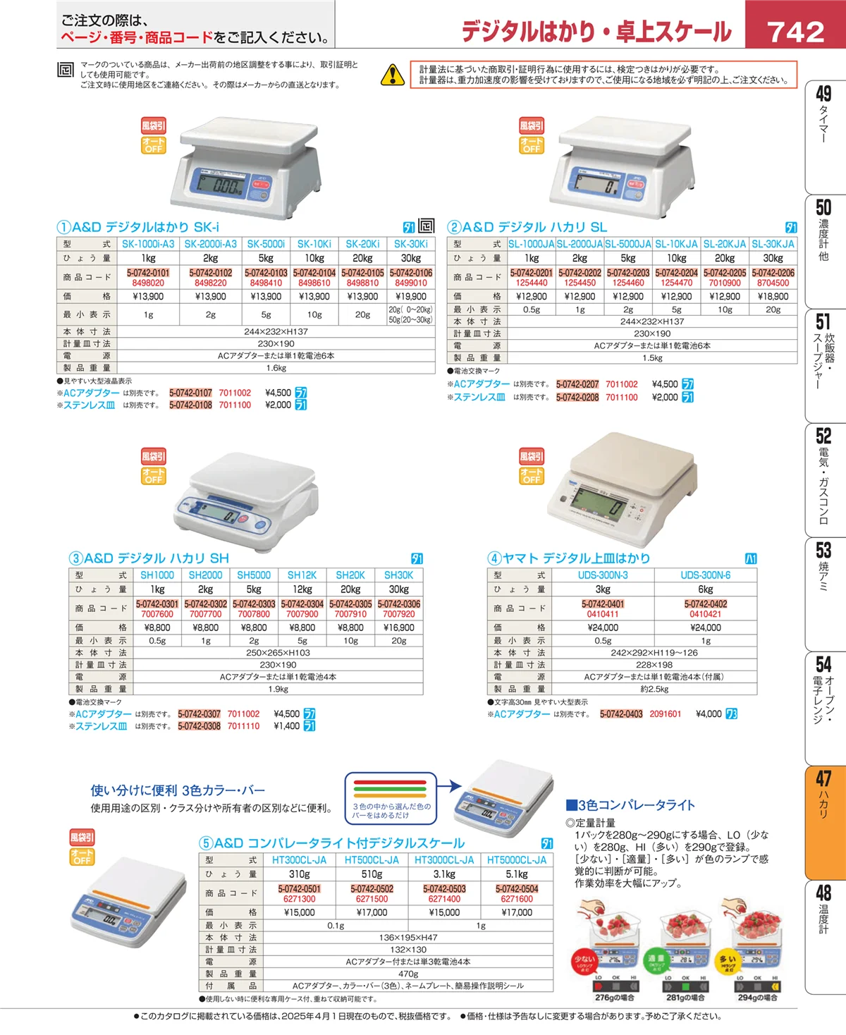 EBM業務用厨房用品カタログvol.25・ページ番号742・ハカリ
